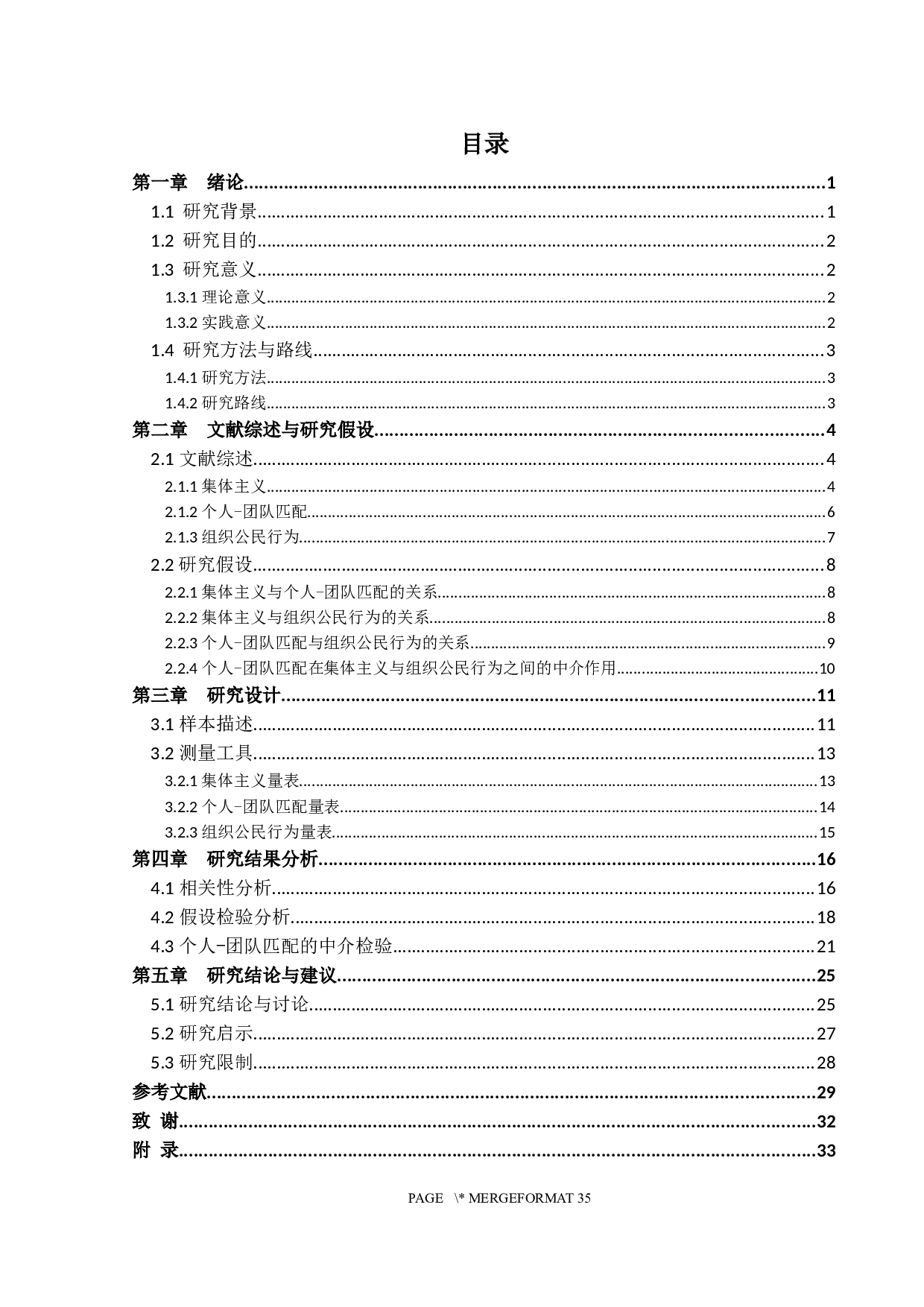 集体主义与组织公民行为的关系研究&mdash;&mdash;以个人-团队匹配为中介变量-26437字.docx 第3页