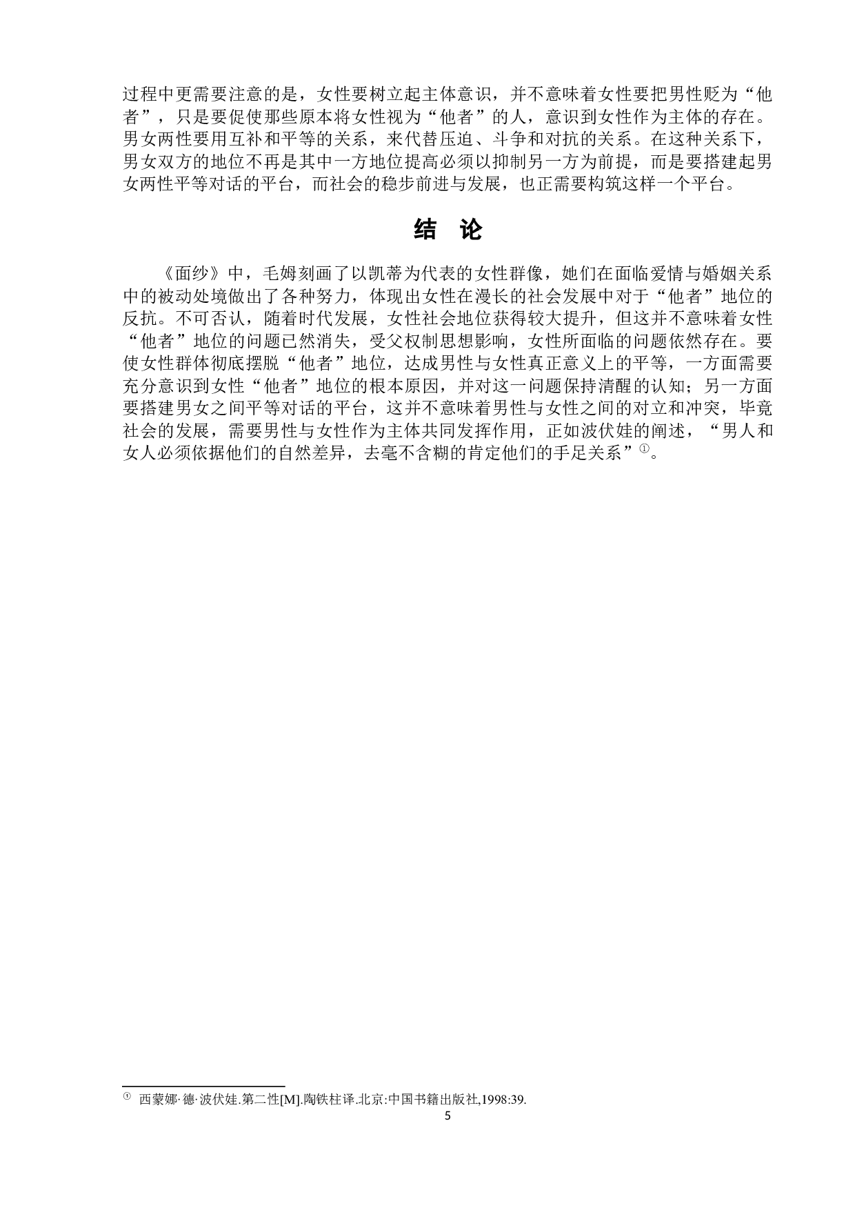 《面纱》中女性的&ldquo;他者&rdquo;地位-6891字.docx 第9页