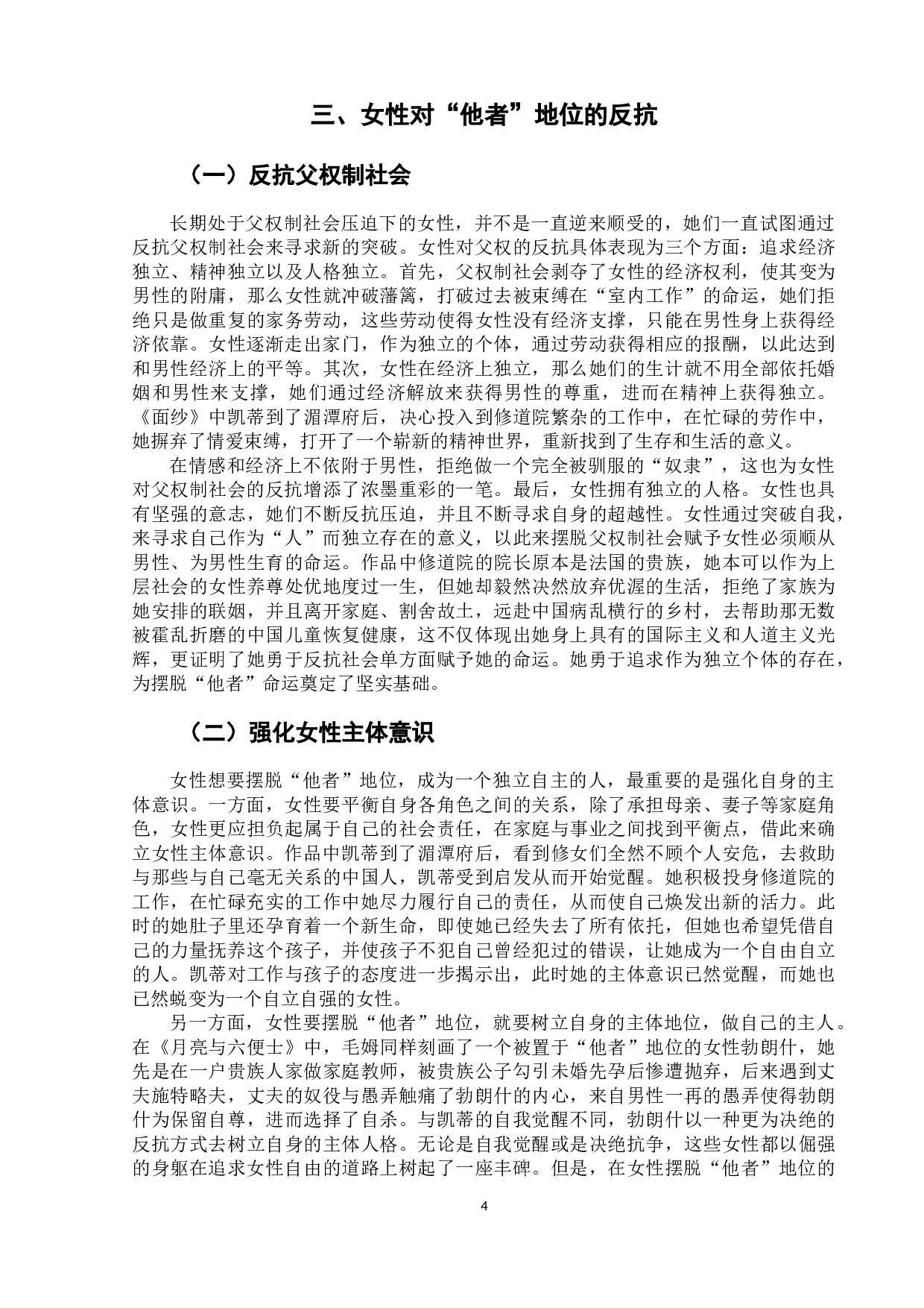 《面纱》中女性的&ldquo;他者&rdquo;地位-6891字.docx 第8页