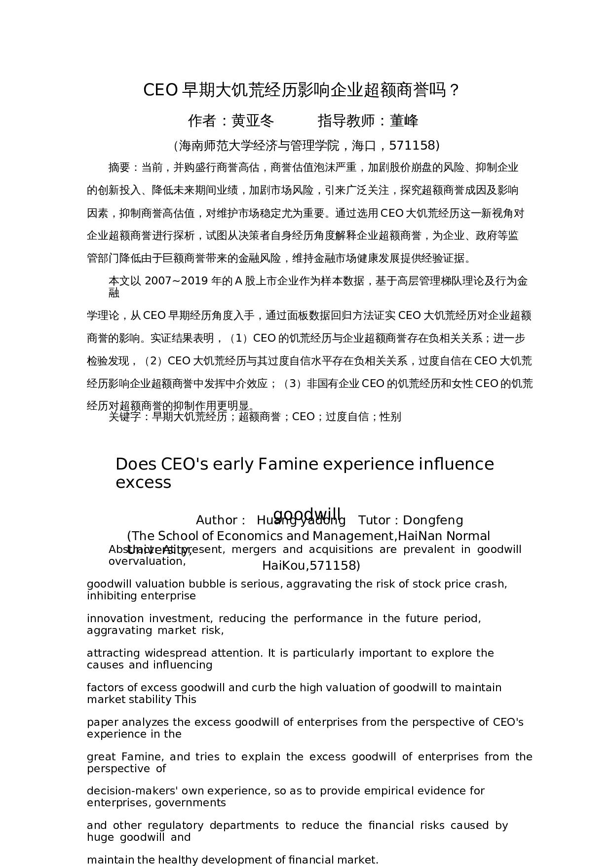 CEO早期大饥荒经历影响企业超额商誉吗？-14718字.docx 第5页