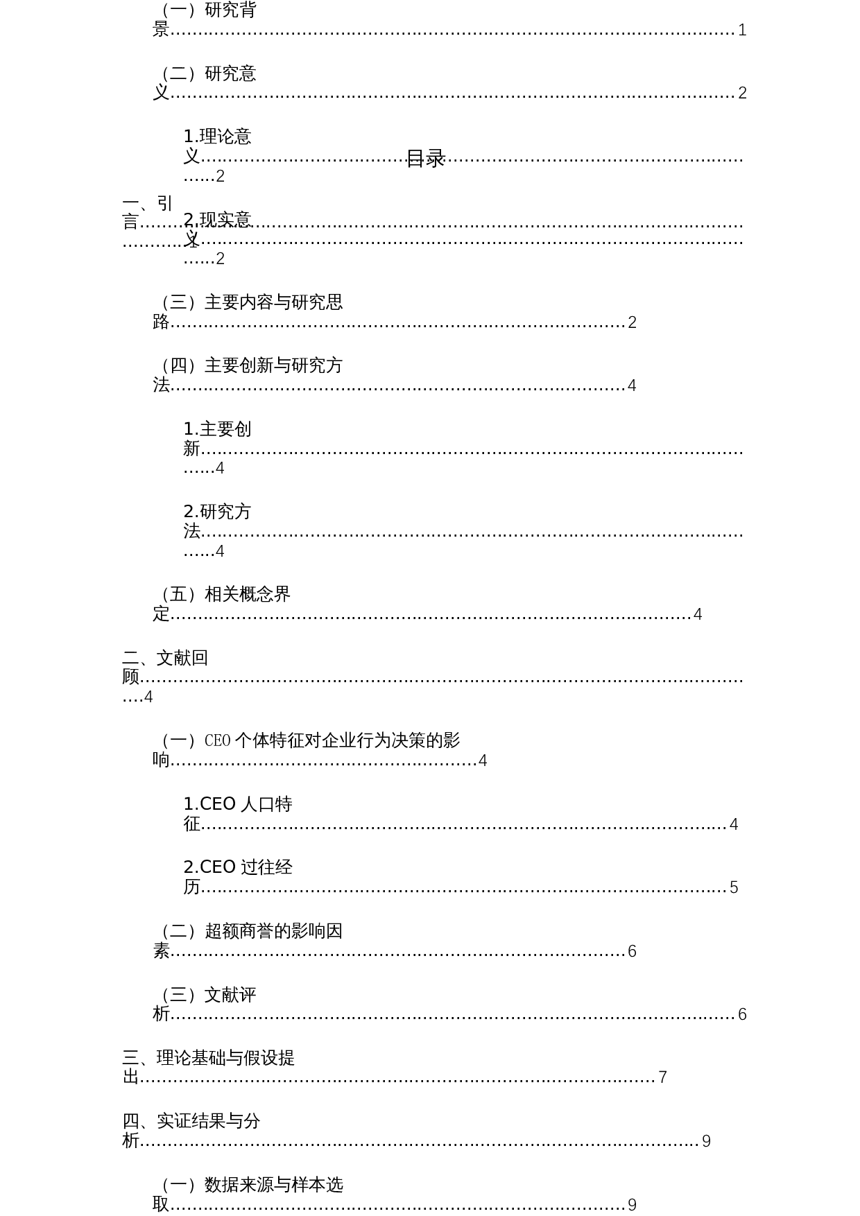 CEO早期大饥荒经历影响企业超额商誉吗？-14718字.docx 第2页