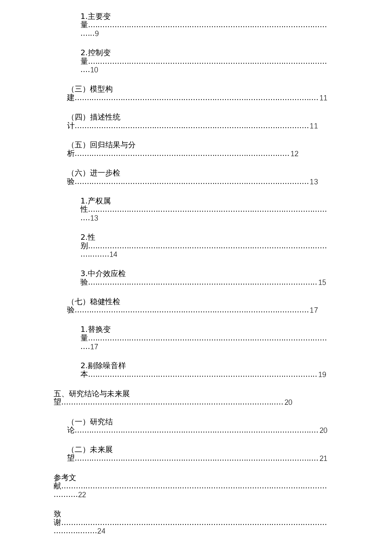 CEO早期大饥荒经历影响企业超额商誉吗？-14718字.docx 第3页