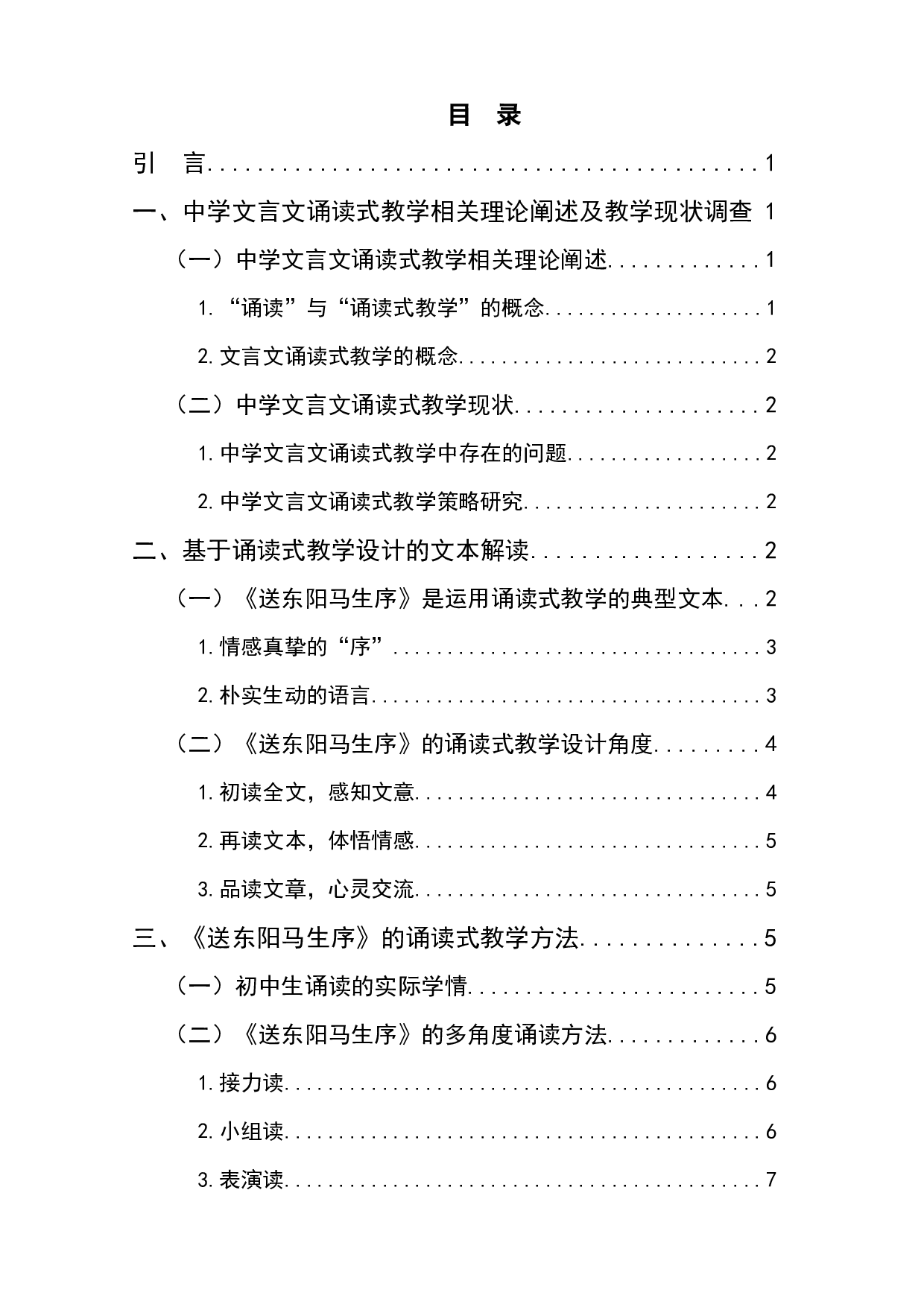 《送东阳马生序》诵读式教学初探-8463字.docx 第1页