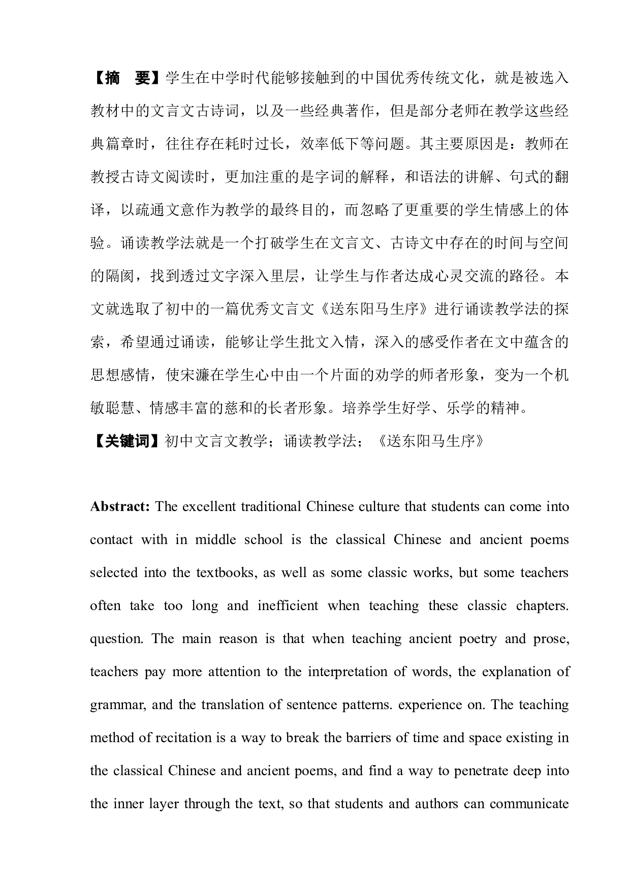 《送东阳马生序》诵读式教学初探-8463字.docx 第5页