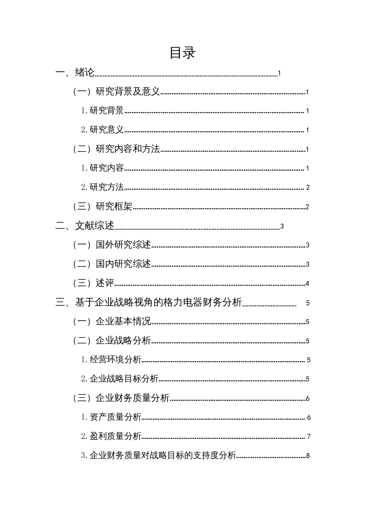 基于企业战略视角的财务分析-以格力电器为例-11818字.docx 第1页