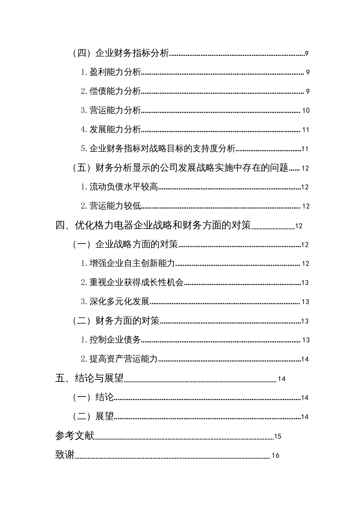 基于企业战略视角的财务分析-以格力电器为例-11818字.docx 第2页