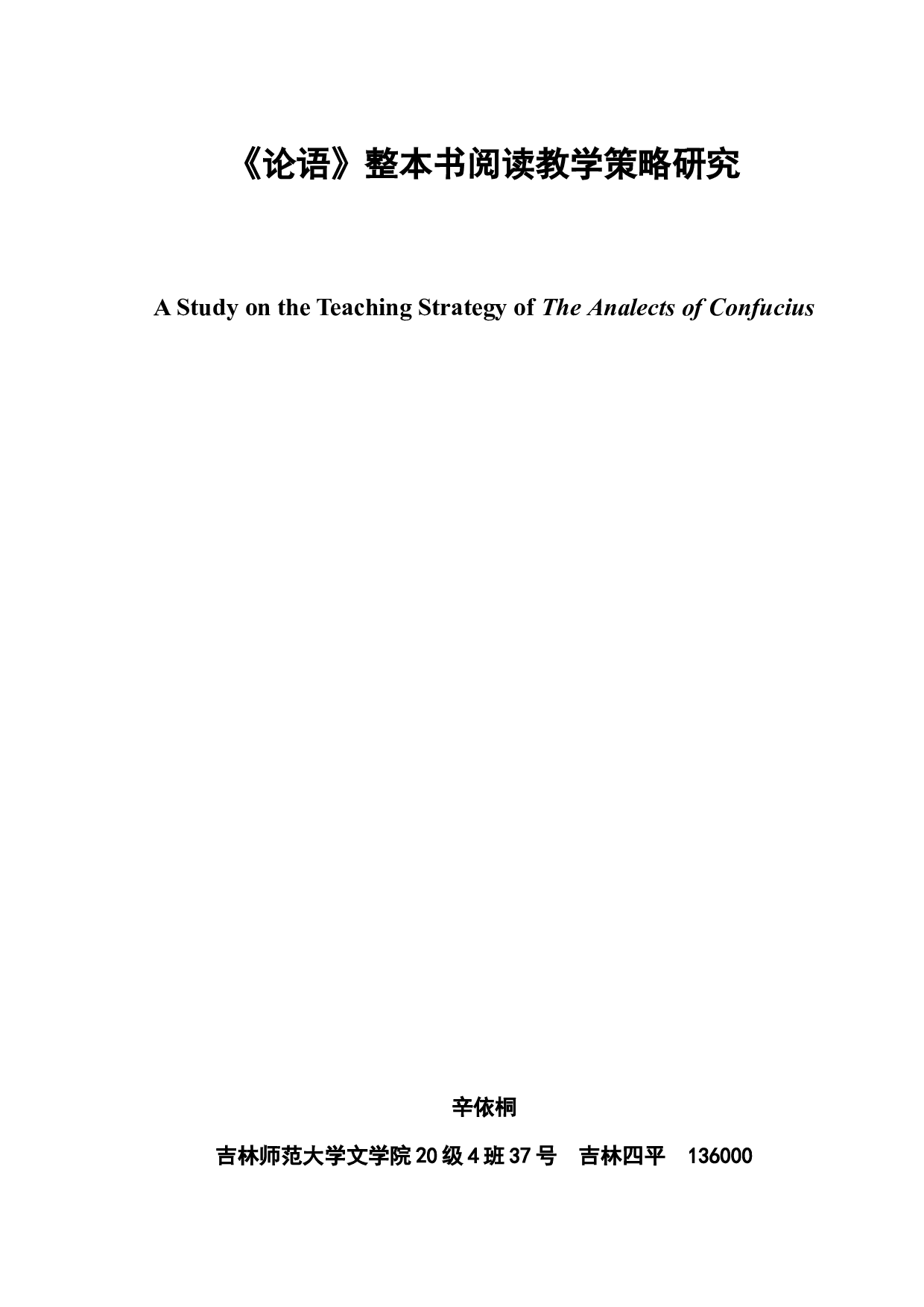 《论语》整本书阅读教学策略研究-8440字.docx 第3页