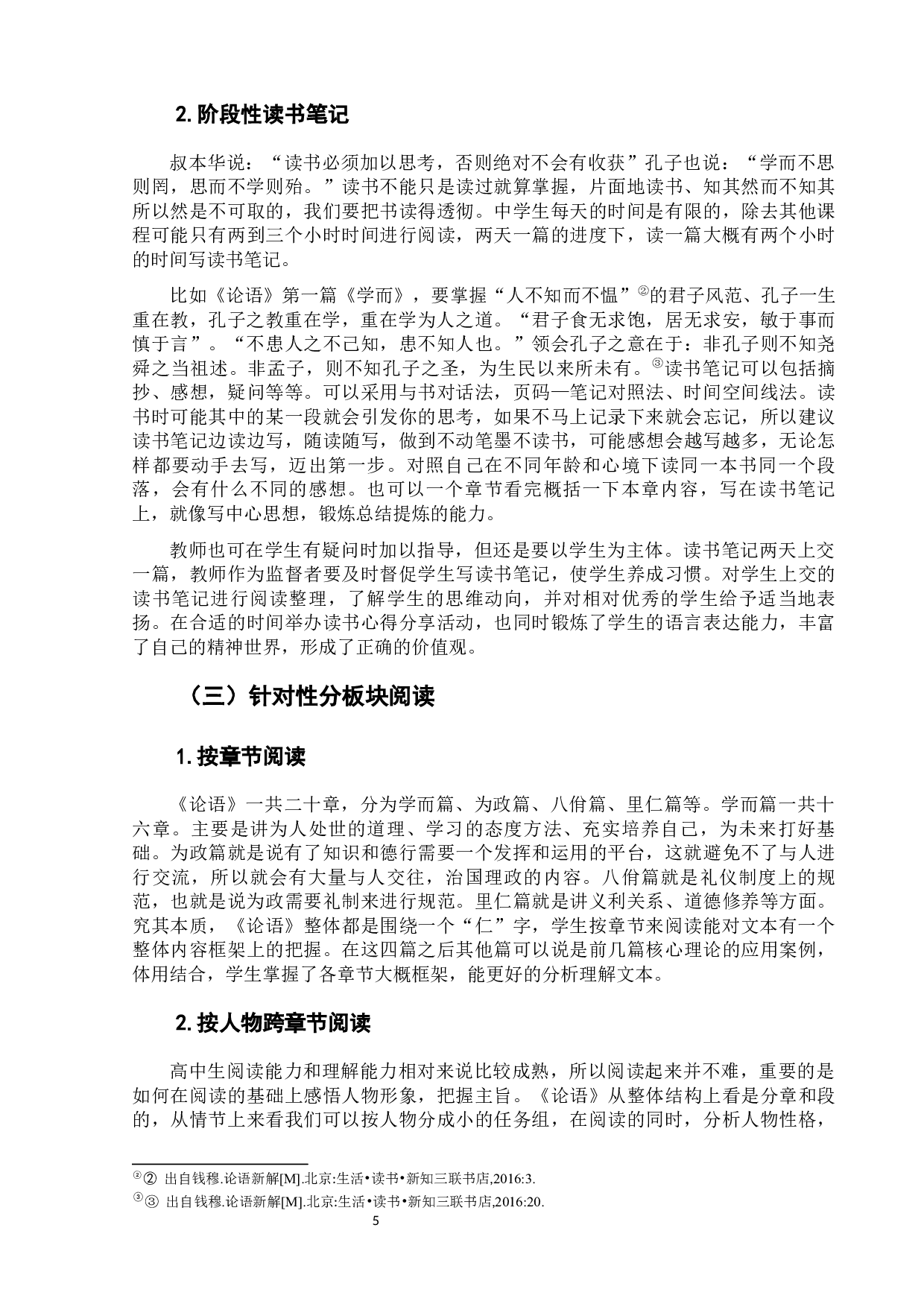 《论语》整本书阅读教学策略研究-8440字.docx 第10页