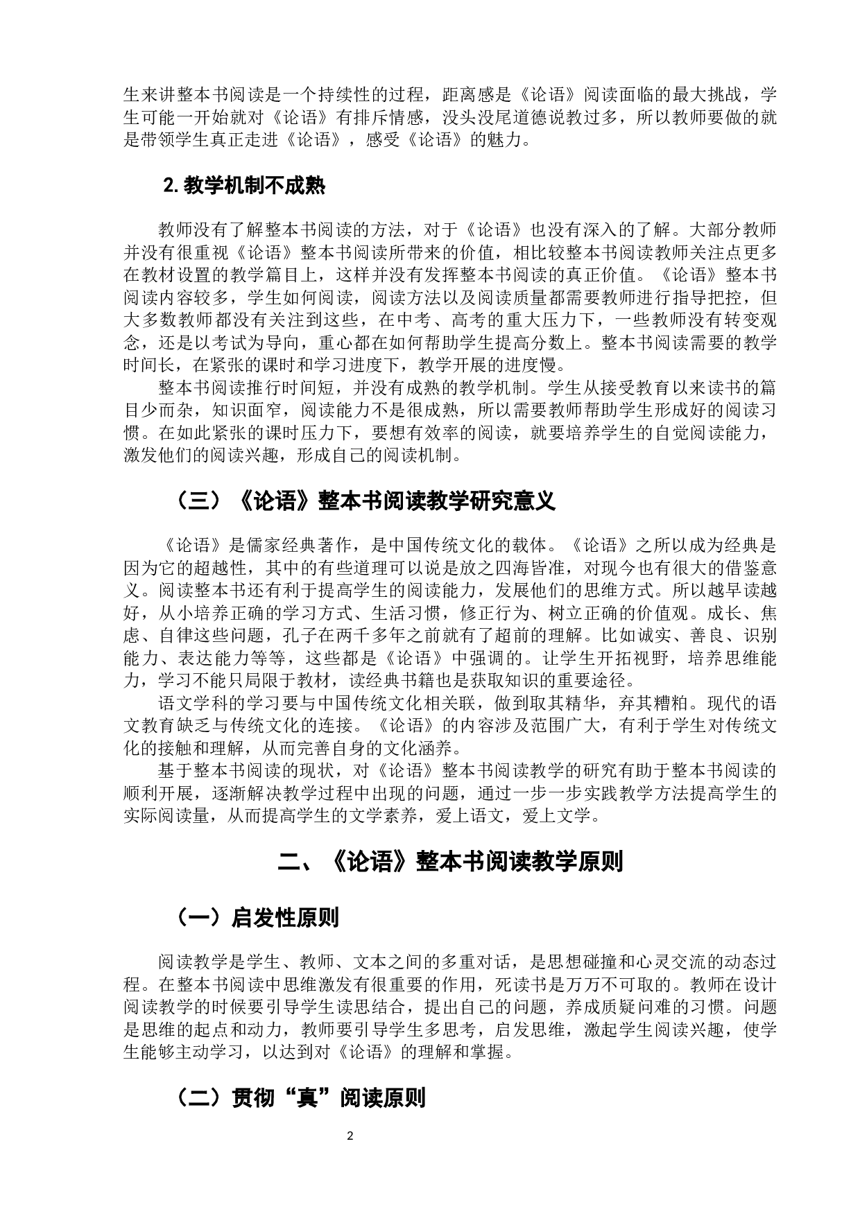 《论语》整本书阅读教学策略研究-8440字.docx 第7页