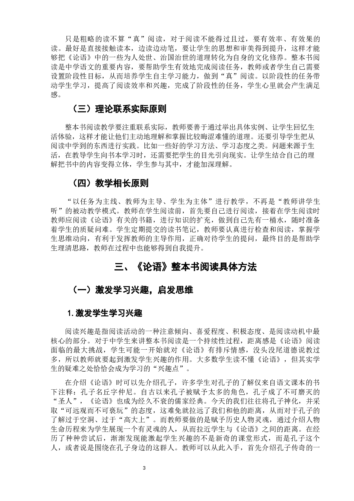 《论语》整本书阅读教学策略研究-8440字.docx 第8页