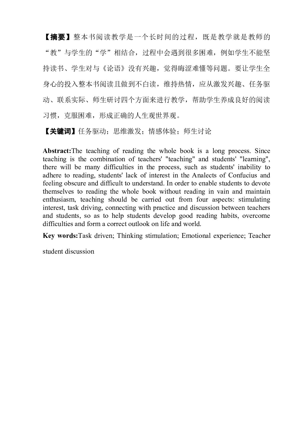 《论语》整本书阅读教学策略研究-8440字.docx 第5页