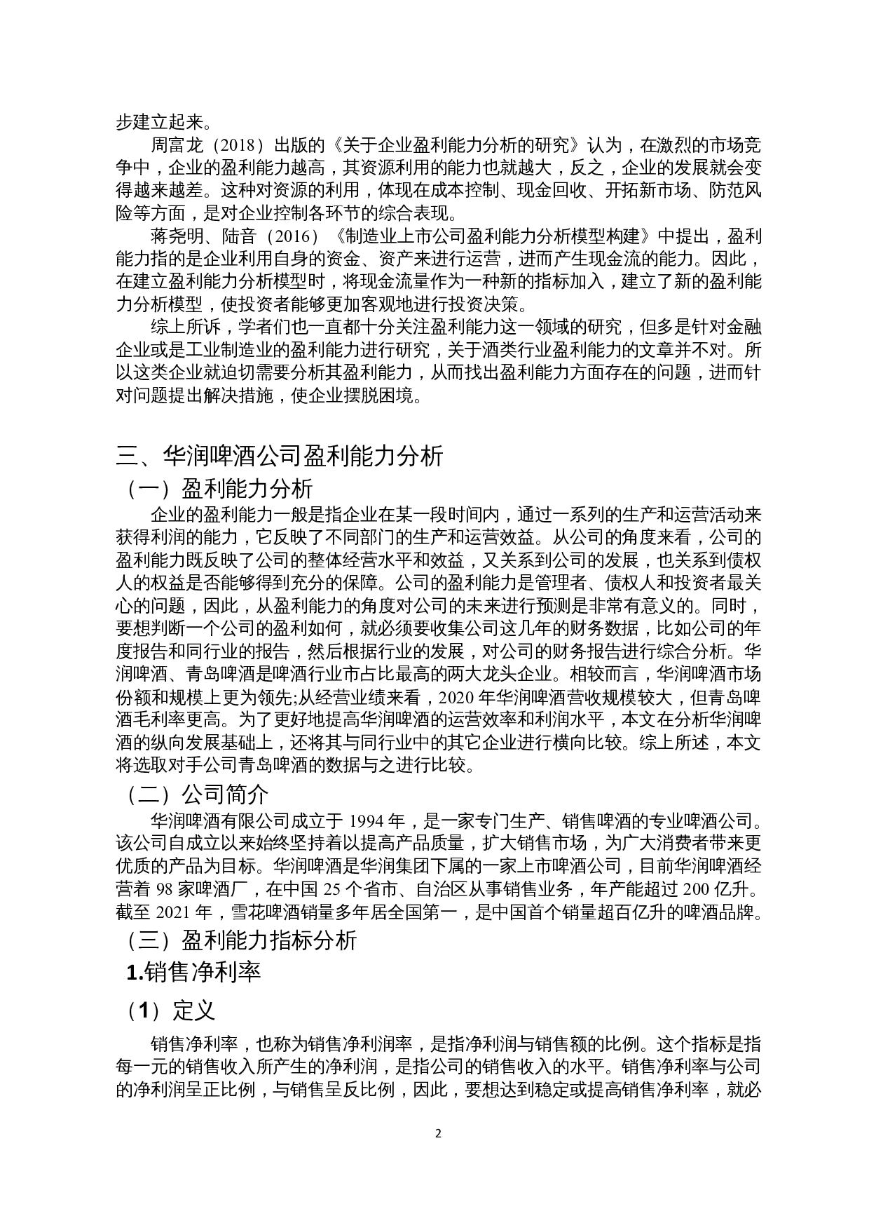 啤酒行业盈利能力分析&mdash;以华润啤酒为例-9901字.docx 第5页