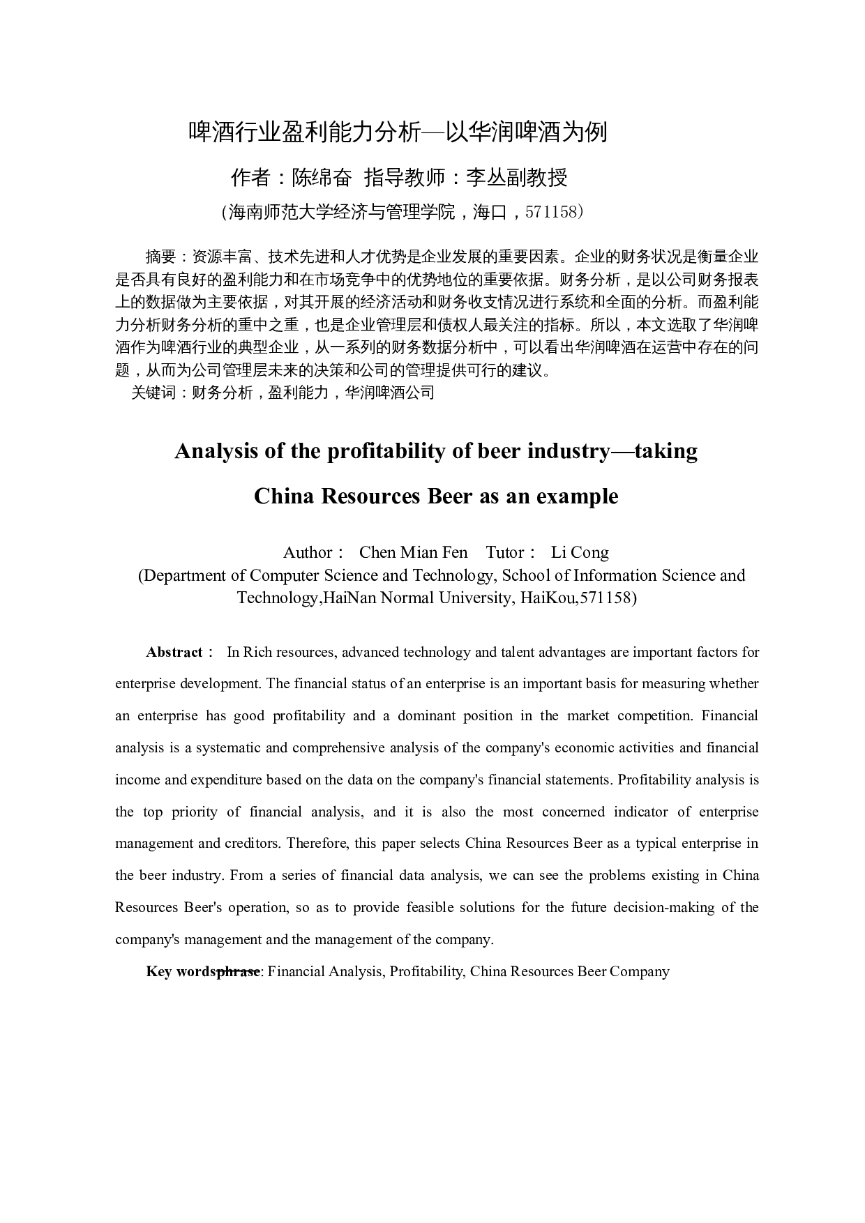 啤酒行业盈利能力分析&mdash;以华润啤酒为例-9901字.docx 第3页