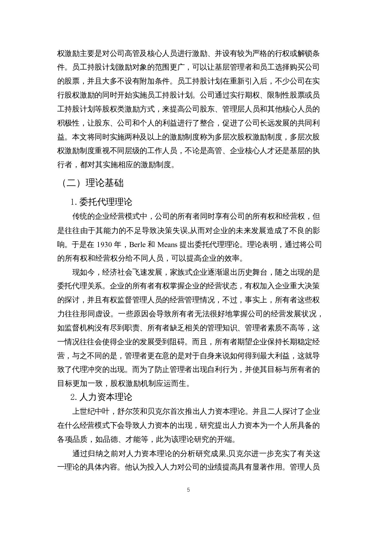 多层次股权激励在上市公司中的应用探究--以美的集团为例-16036字.docx 第9页