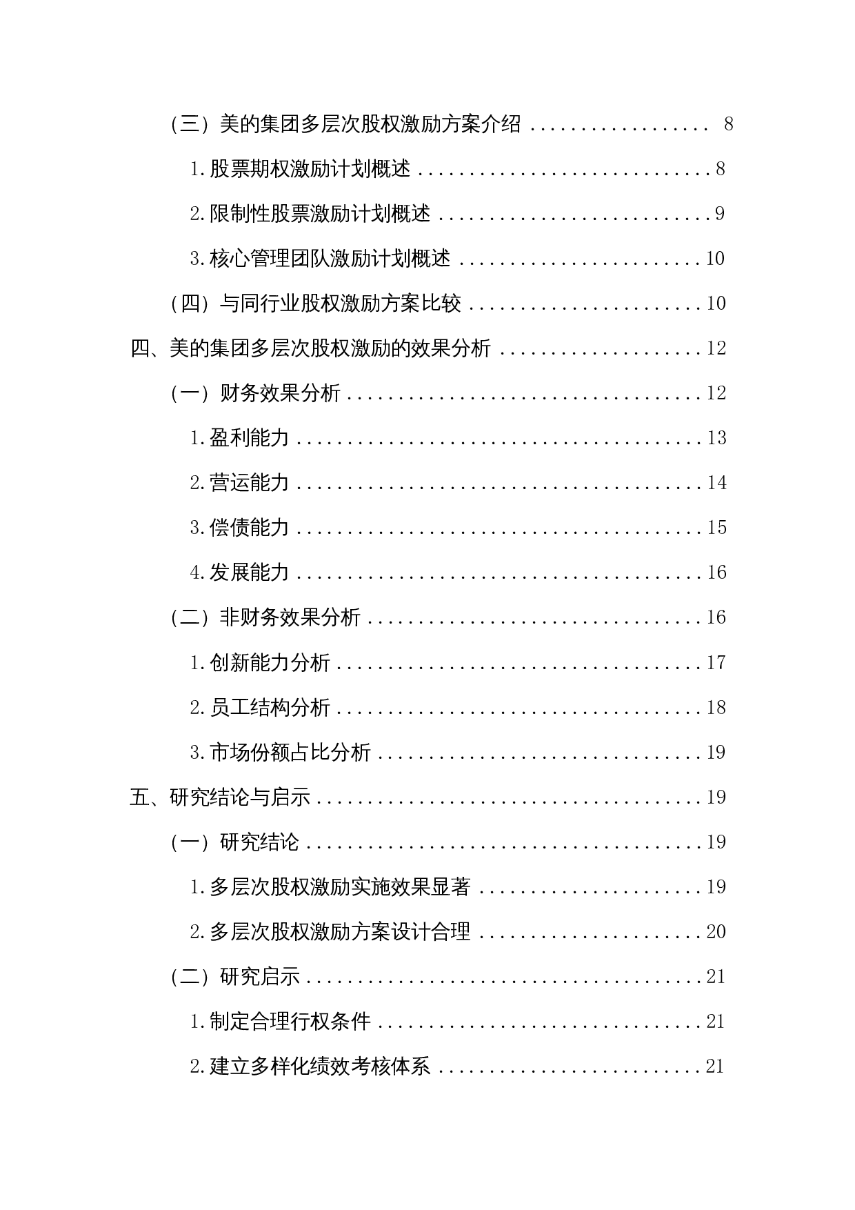 多层次股权激励在上市公司中的应用探究--以美的集团为例-16036字.docx 第3页