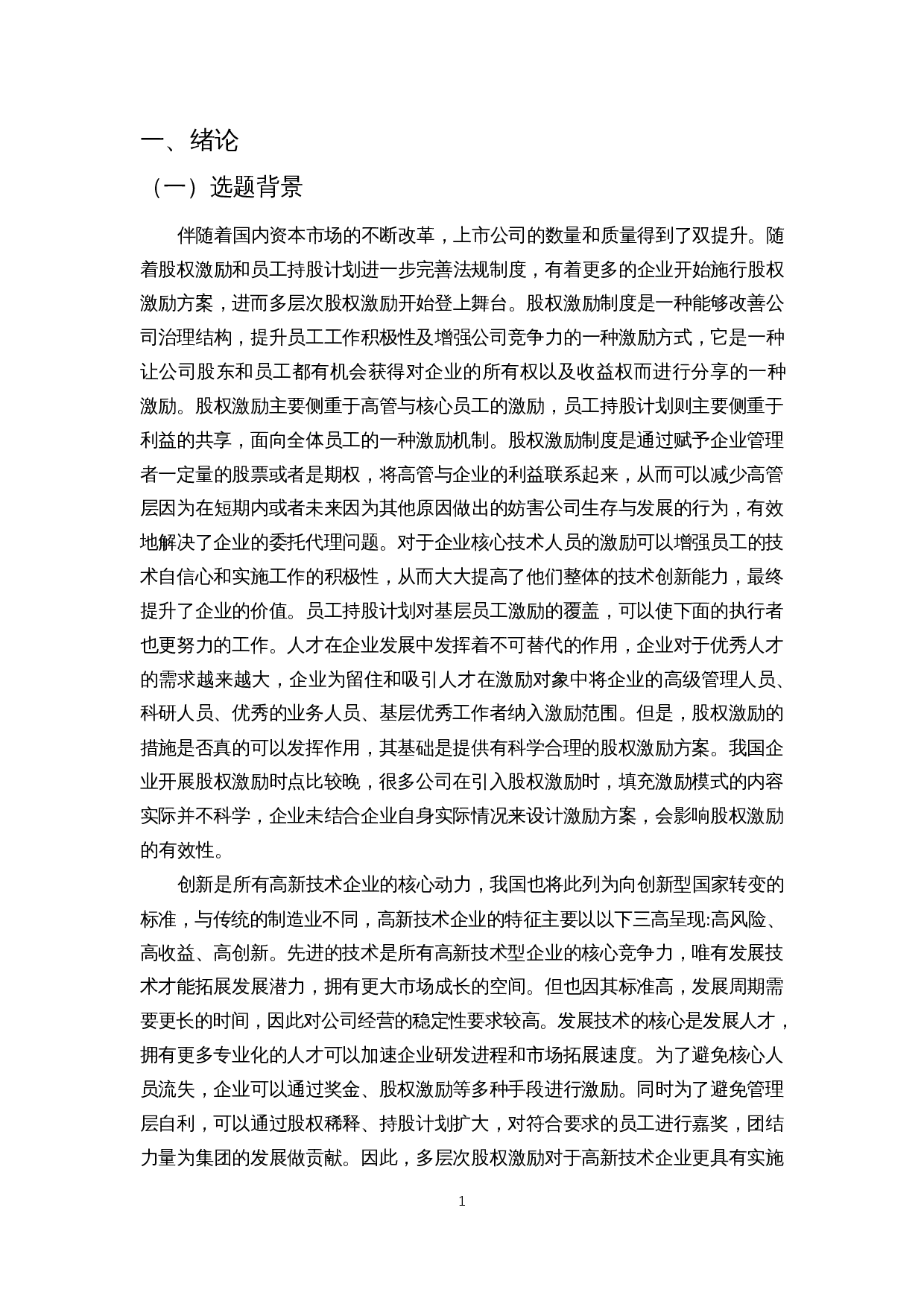 多层次股权激励在上市公司中的应用探究--以美的集团为例-16036字.docx 第5页