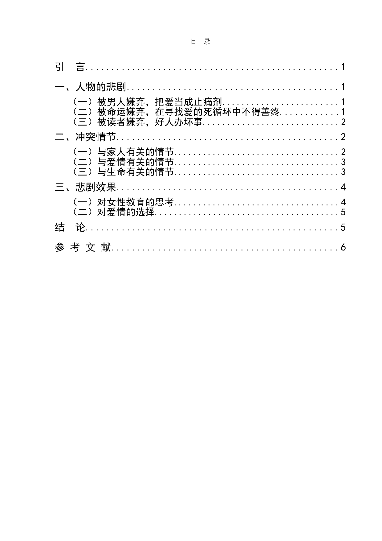 被嫌弃的松子的一生的悲剧美学透视-6880字.doc 第1页