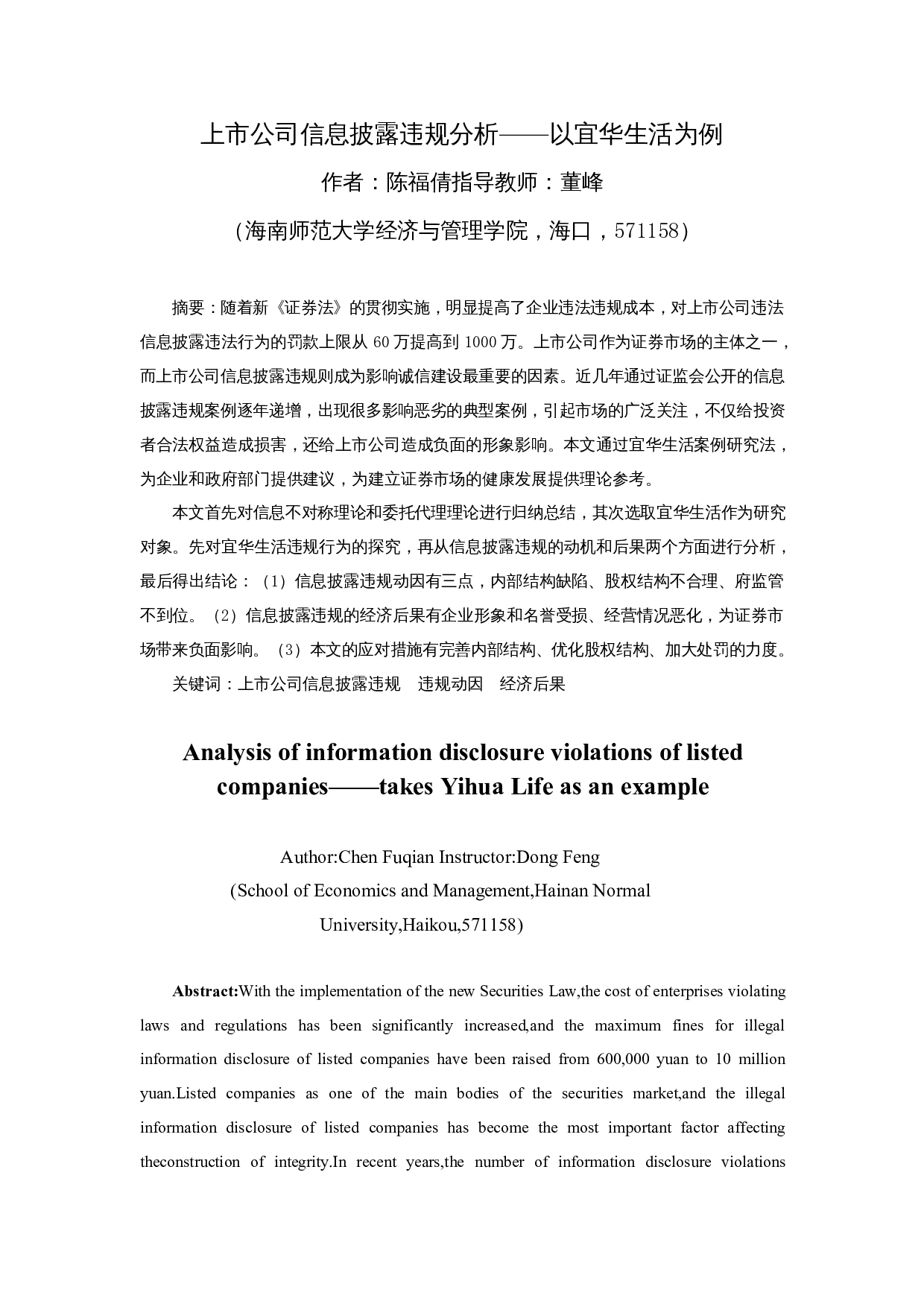 上市公司信息披露违规分析&mdash;&mdash;以宜华生活为例-14519字.docx 第3页