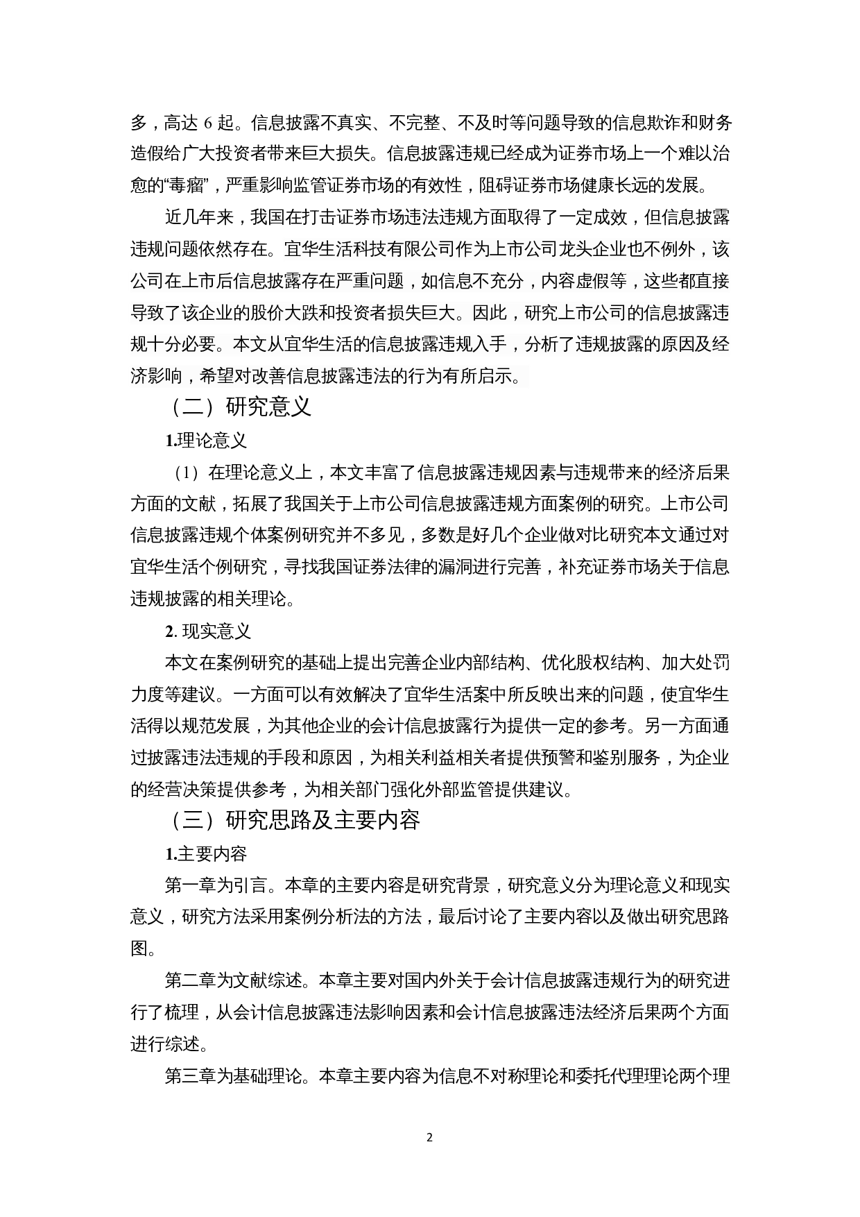 上市公司信息披露违规分析&mdash;&mdash;以宜华生活为例-14519字.docx 第6页