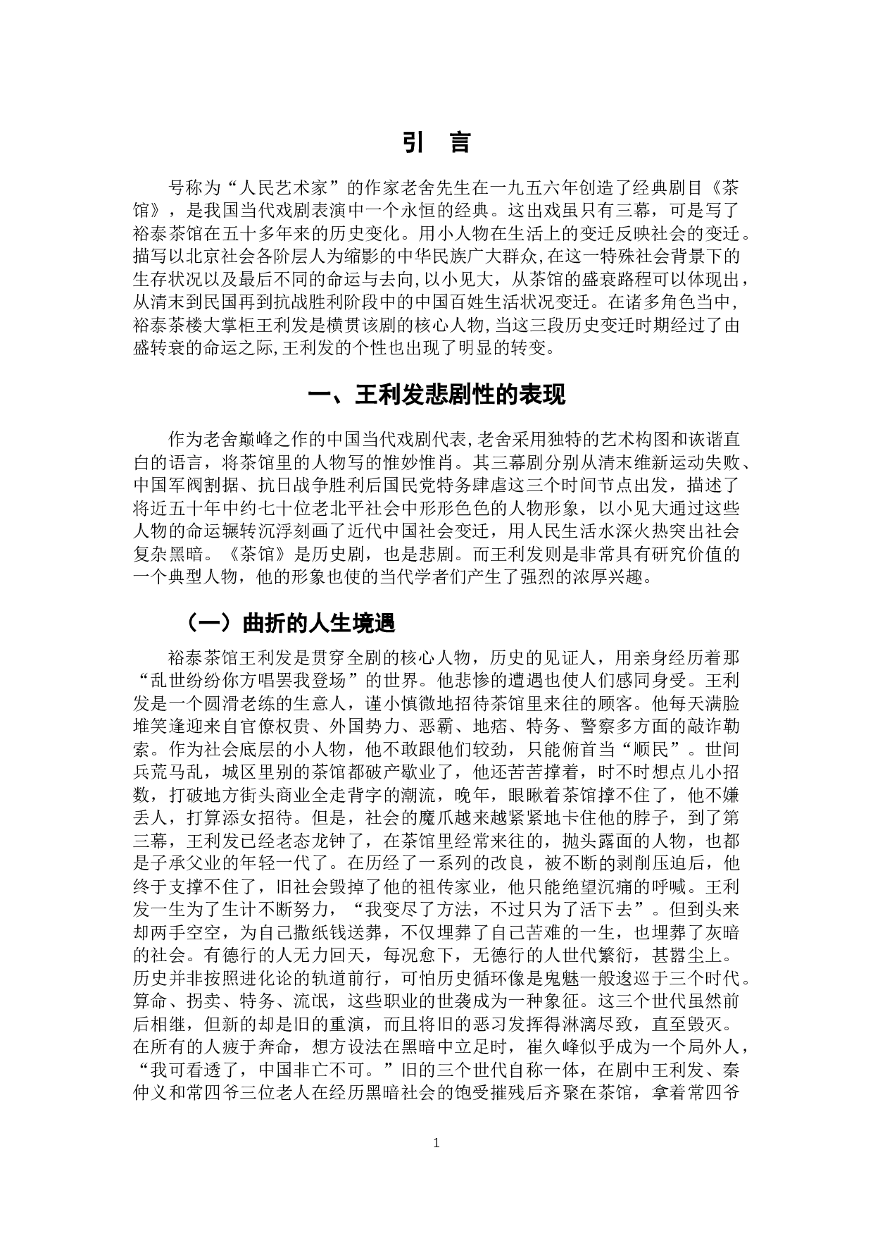 《茶馆》中王利发人物的悲剧性浅析-6832字.docx 第5页