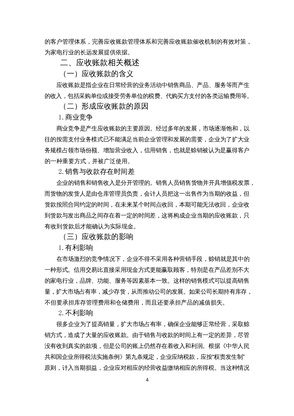 家电企业应收账款管理分析&mdash;&mdash;以格力电器为例-9637字.docx 第8页