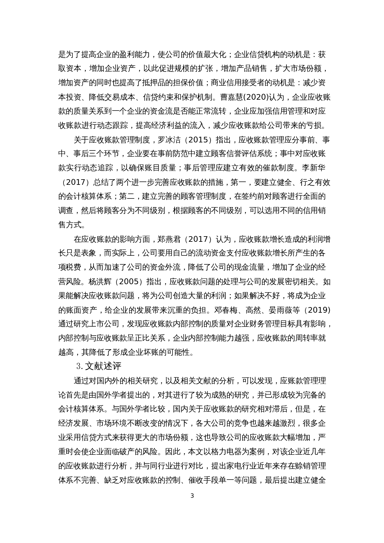 家电企业应收账款管理分析&mdash;&mdash;以格力电器为例-9637字.docx 第7页