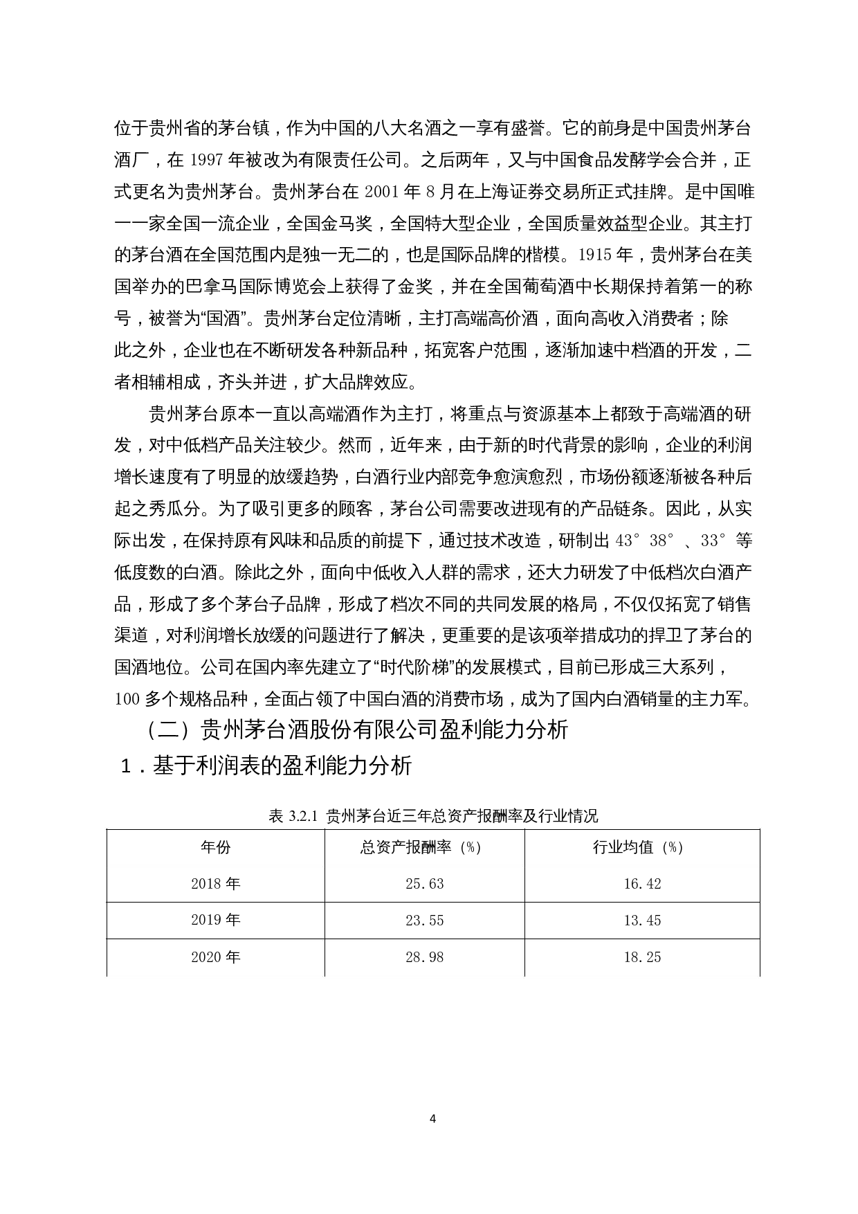 白酒企业盈利能力分析--以贵州茅台酒股份有限公司为例-14790字.docx 第7页
