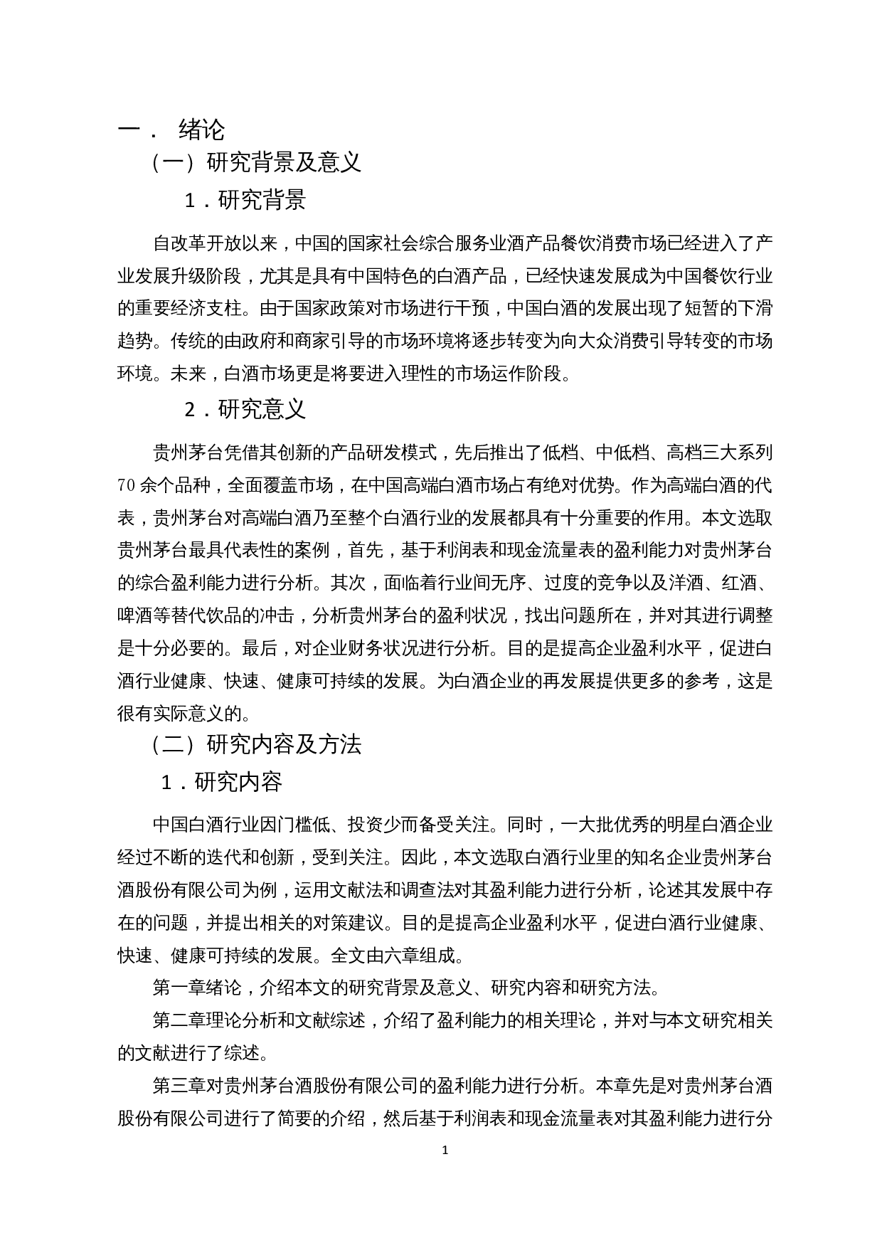 白酒企业盈利能力分析--以贵州茅台酒股份有限公司为例-14790字.docx 第4页