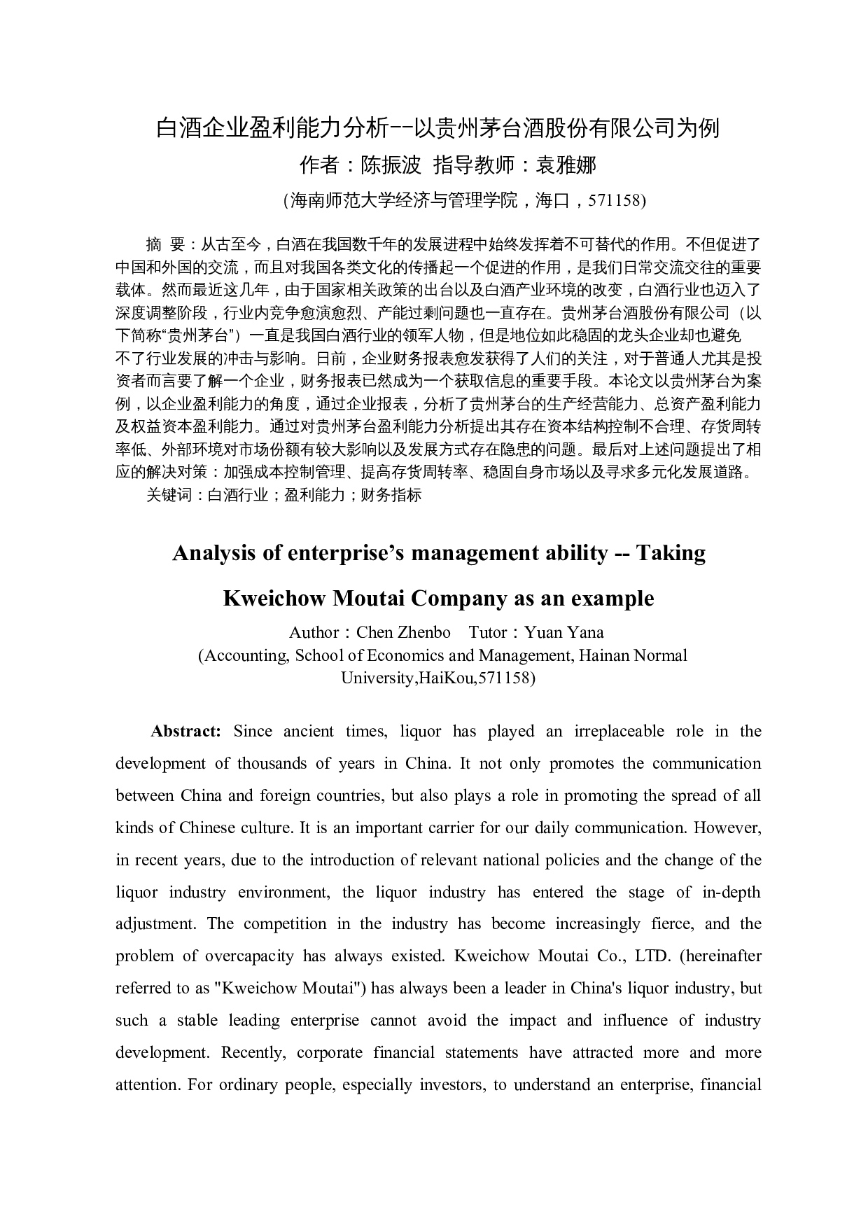 白酒企业盈利能力分析--以贵州茅台酒股份有限公司为例-14790字.docx 第2页