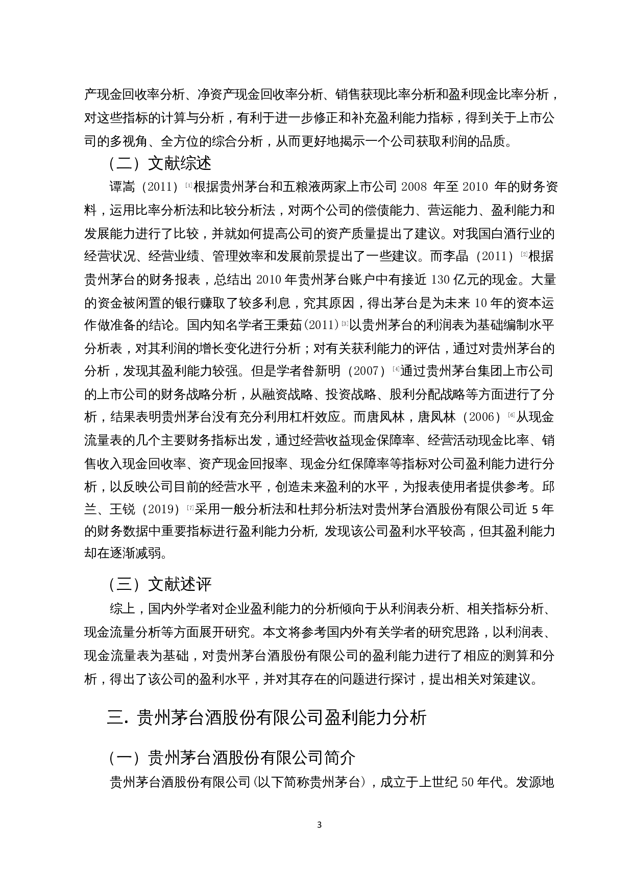 白酒企业盈利能力分析--以贵州茅台酒股份有限公司为例-14790字.docx 第6页