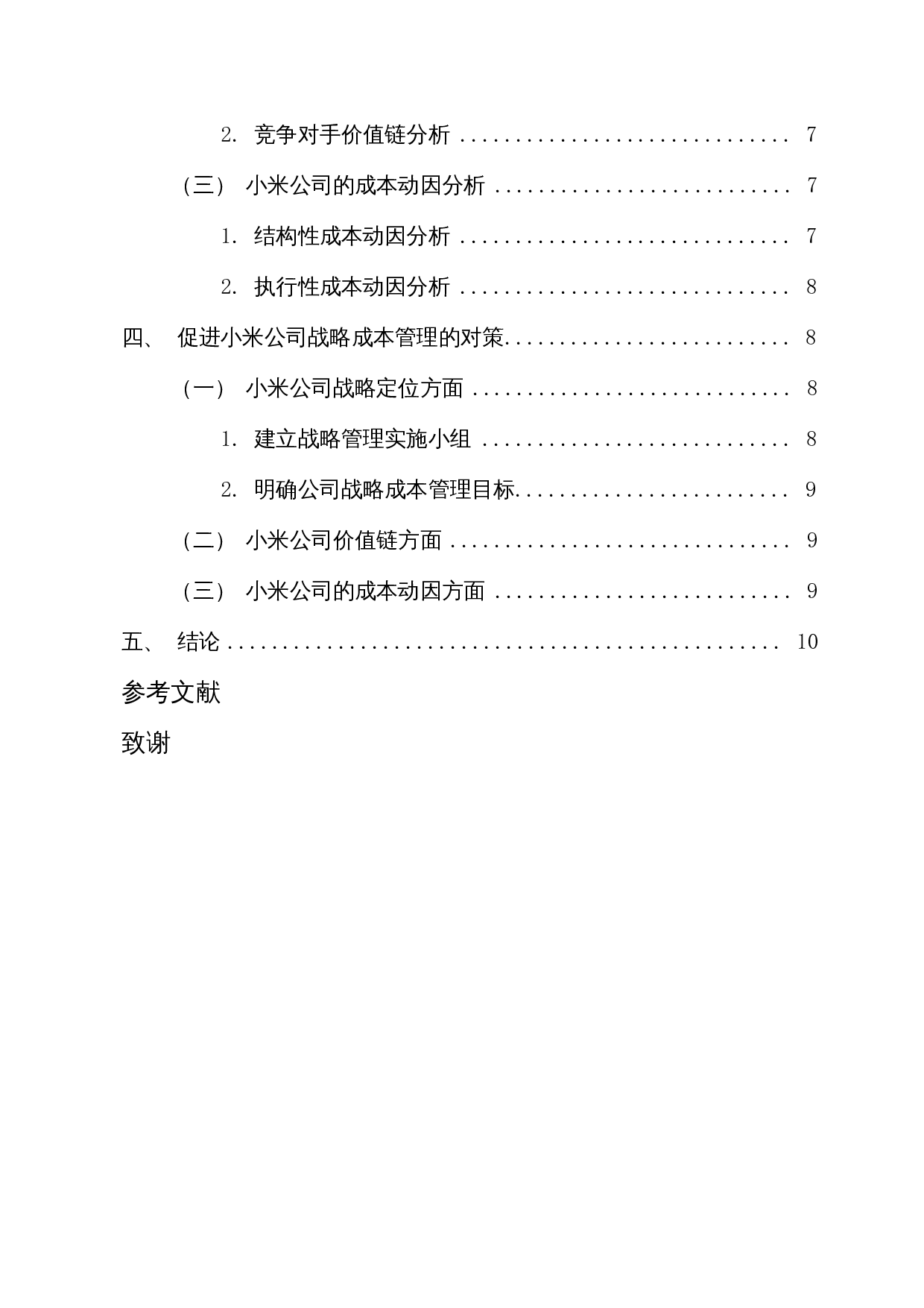 小米公司战略成本管理研究-10394字.docx 第2页