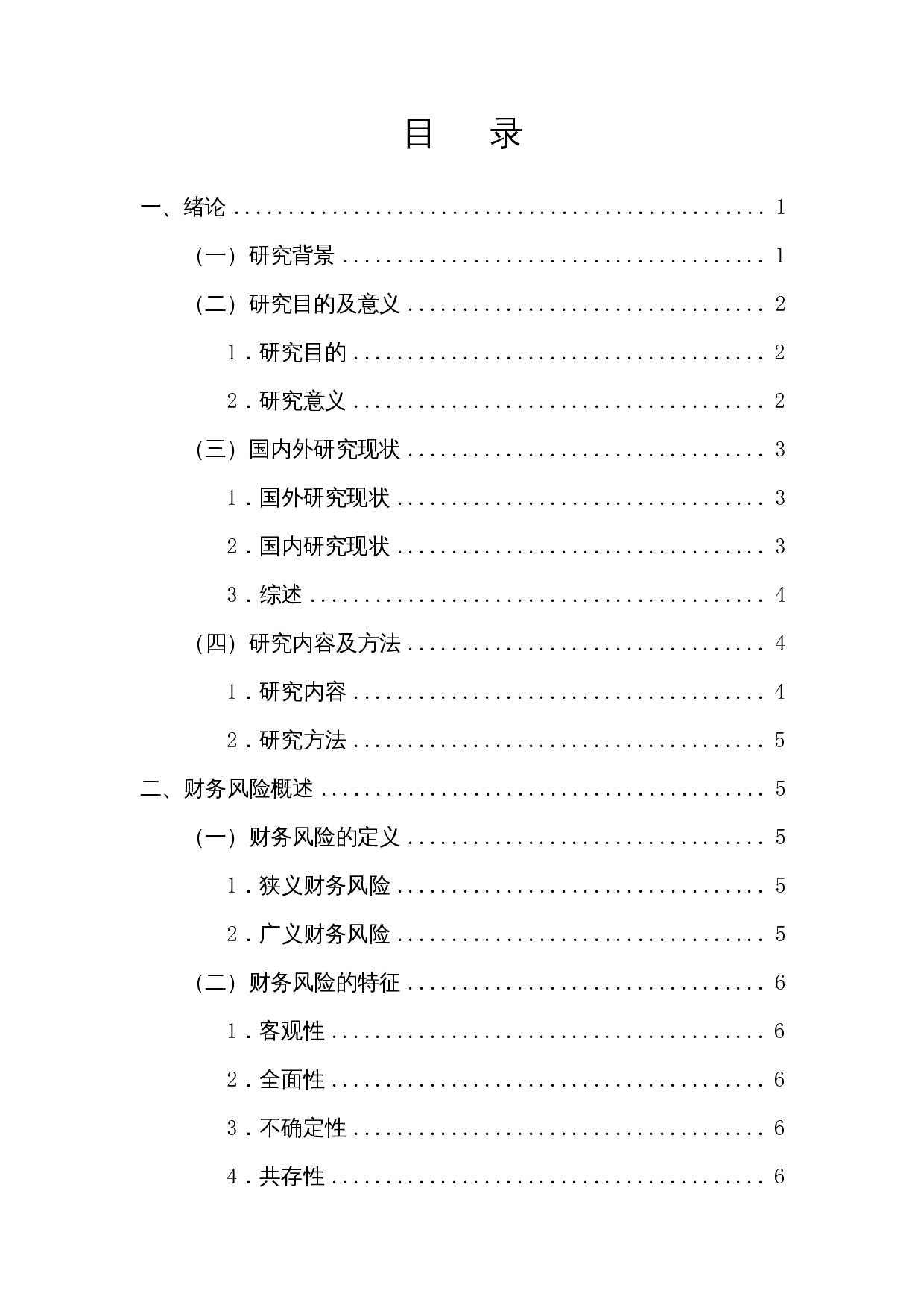 上市公司的财务风险研究&mdash;以海航为例-12212字.docx 第1页