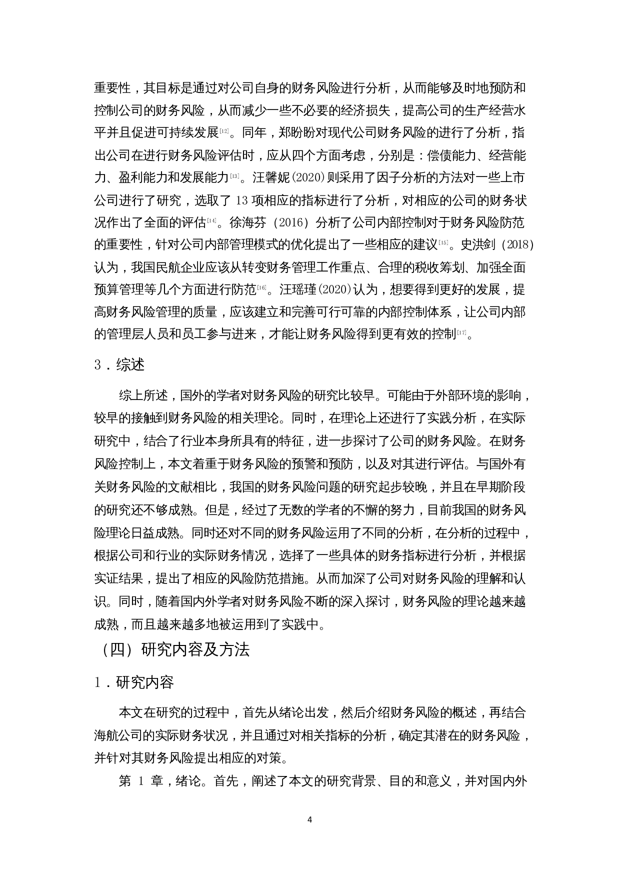 上市公司的财务风险研究&mdash;以海航为例-12212字.docx 第7页