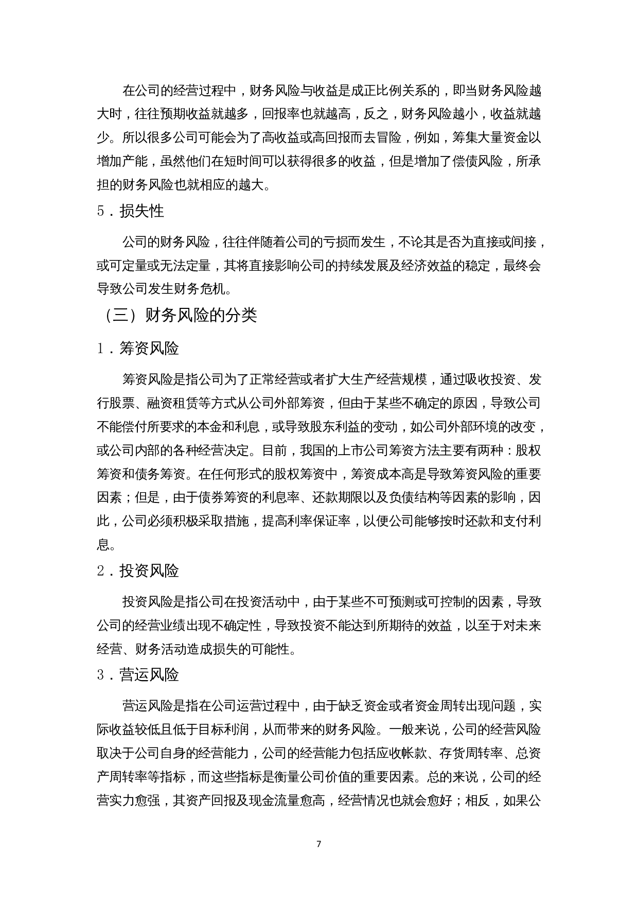 上市公司的财务风险研究&mdash;以海航为例-12212字.docx 第10页