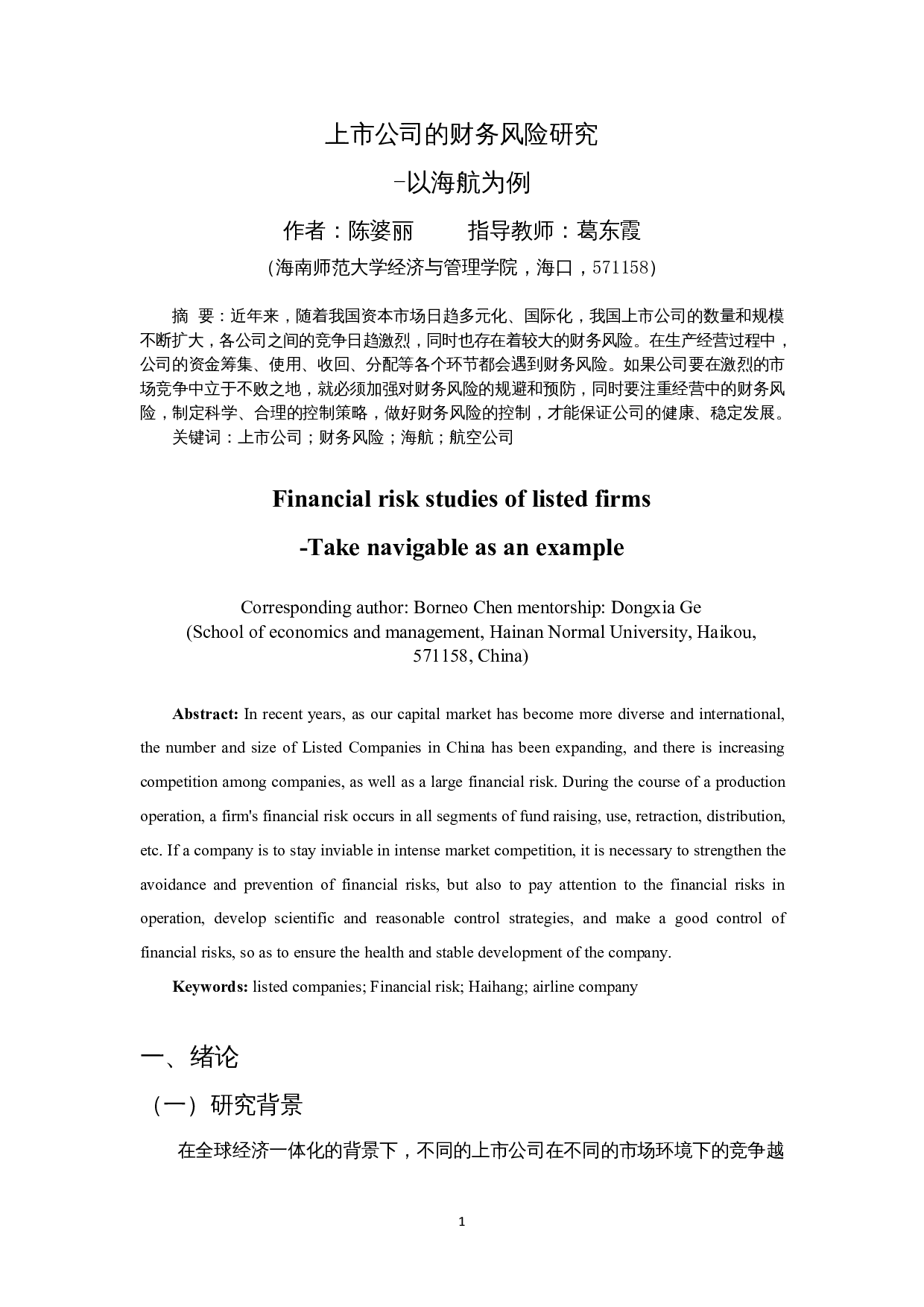 上市公司的财务风险研究&mdash;以海航为例-12212字.docx 第4页