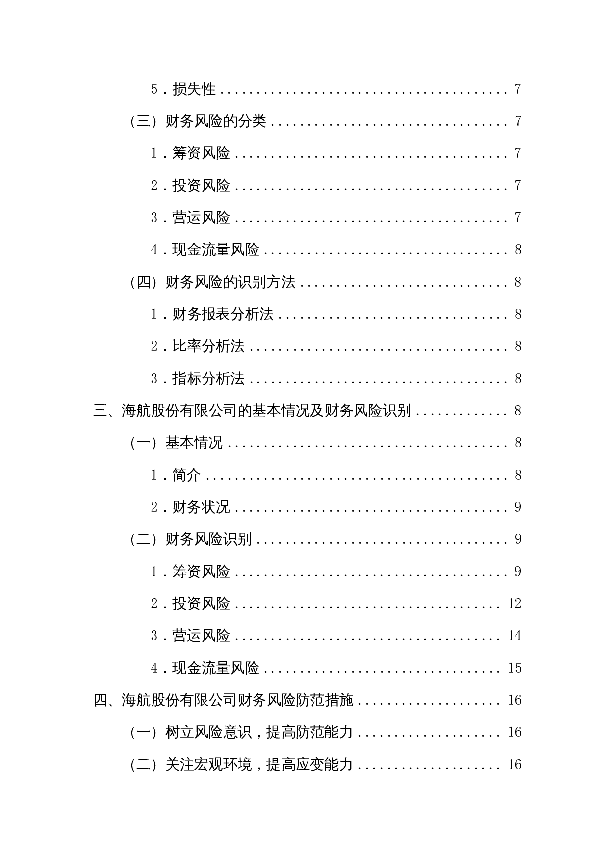 上市公司的财务风险研究&mdash;以海航为例-12212字.docx 第2页