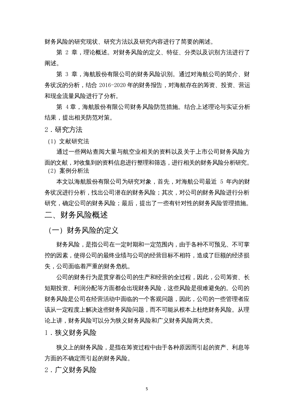 上市公司的财务风险研究&mdash;以海航为例-12212字.docx 第8页