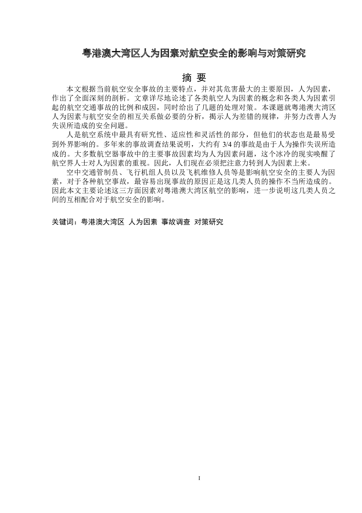 粤港澳大湾区人为因素对航空安全的影响与对策研究-11848字.doc 第1页
