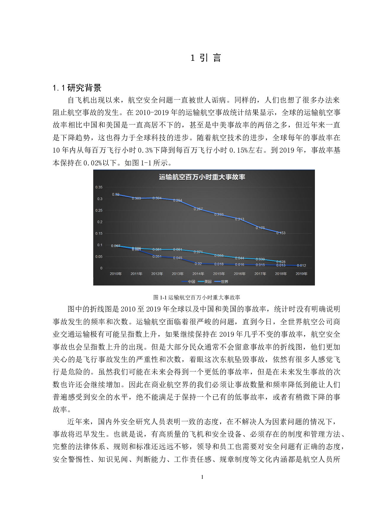 粤港澳大湾区人为因素对航空安全的影响与对策研究-11848字.doc 第5页