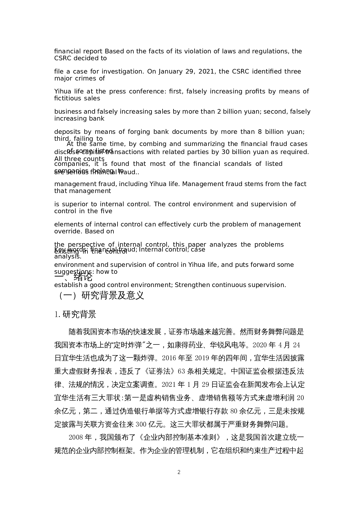 基于内部控制视角的财务舞弊案例分析&mdash;&mdash;以宜华生活为例-14544字.docx 第5页