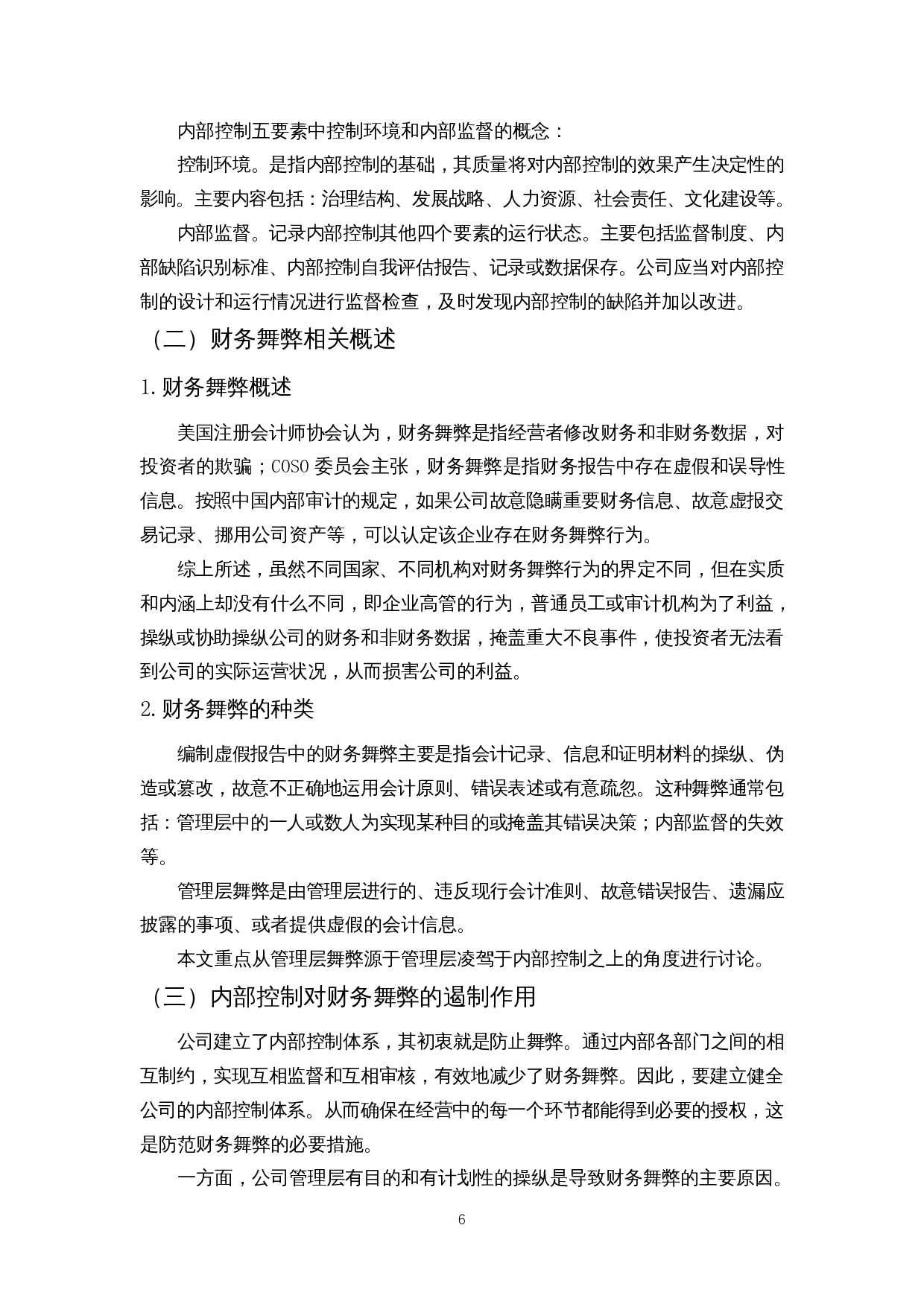 基于内部控制视角的财务舞弊案例分析&mdash;&mdash;以宜华生活为例-14544字.docx 第9页