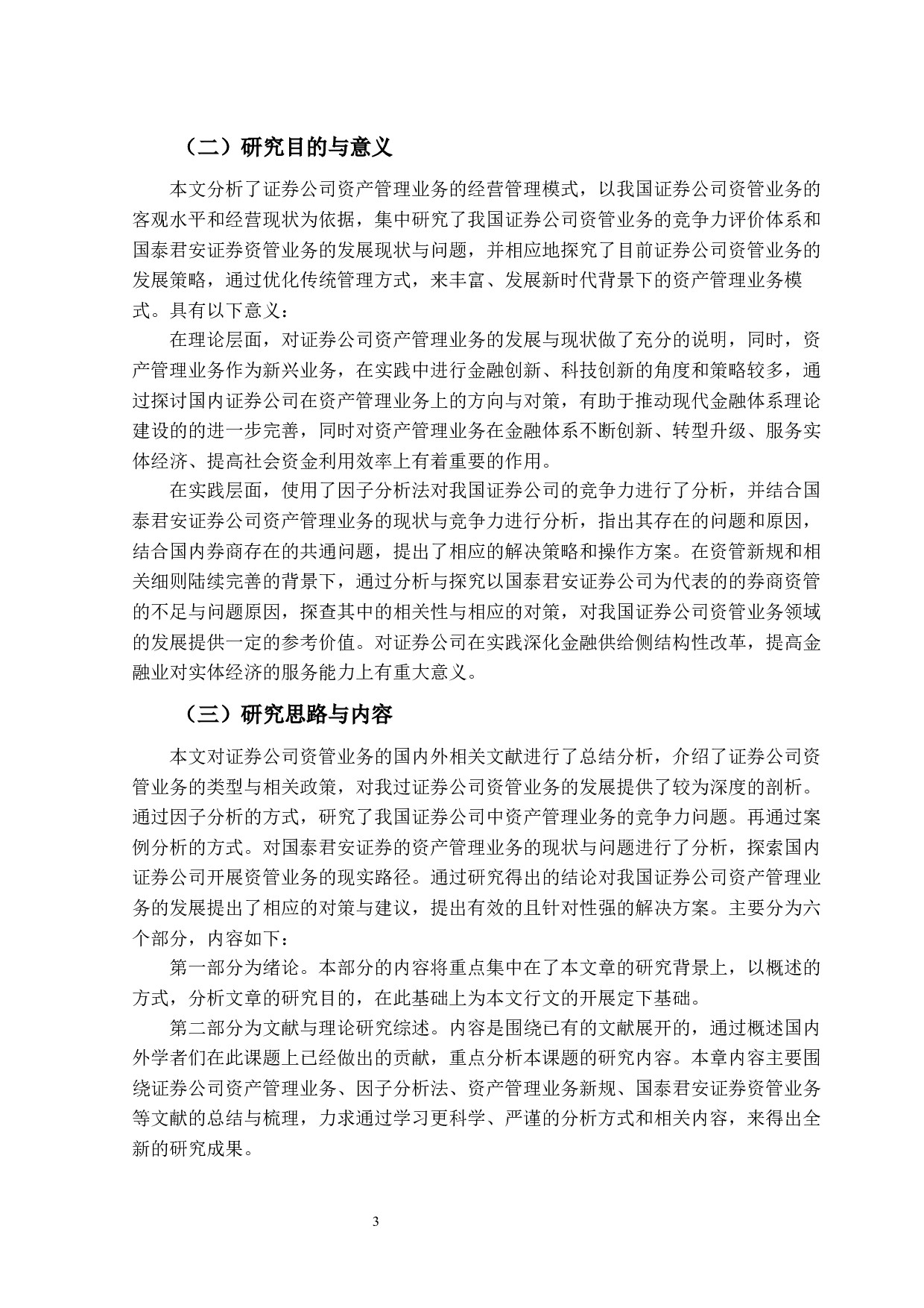 证券公司资产管理业务发展研究&mdash;&mdash;以国泰君安证券为例-29181字.docx 第9页