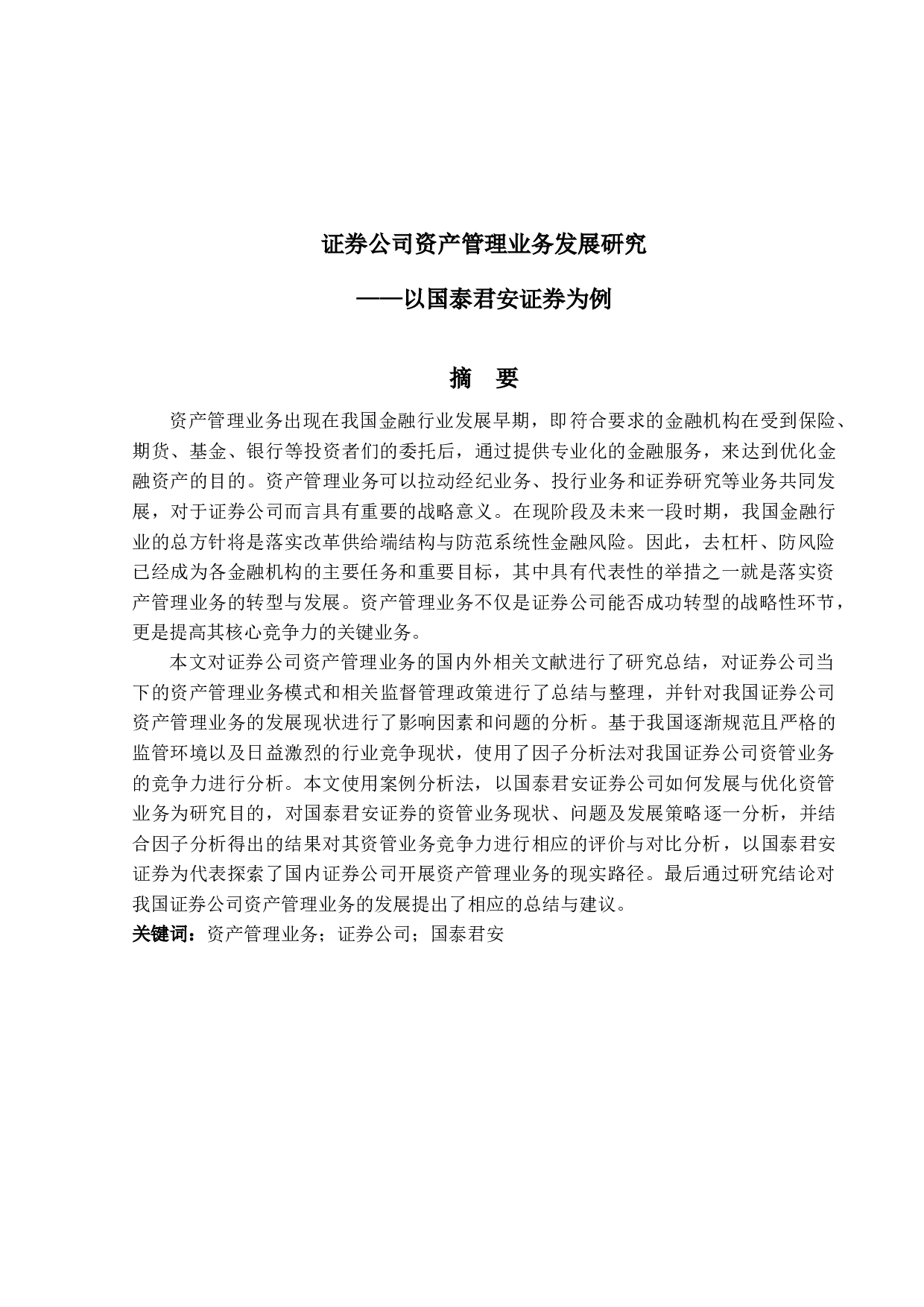 证券公司资产管理业务发展研究&mdash;&mdash;以国泰君安证券为例-29181字.docx 第1页