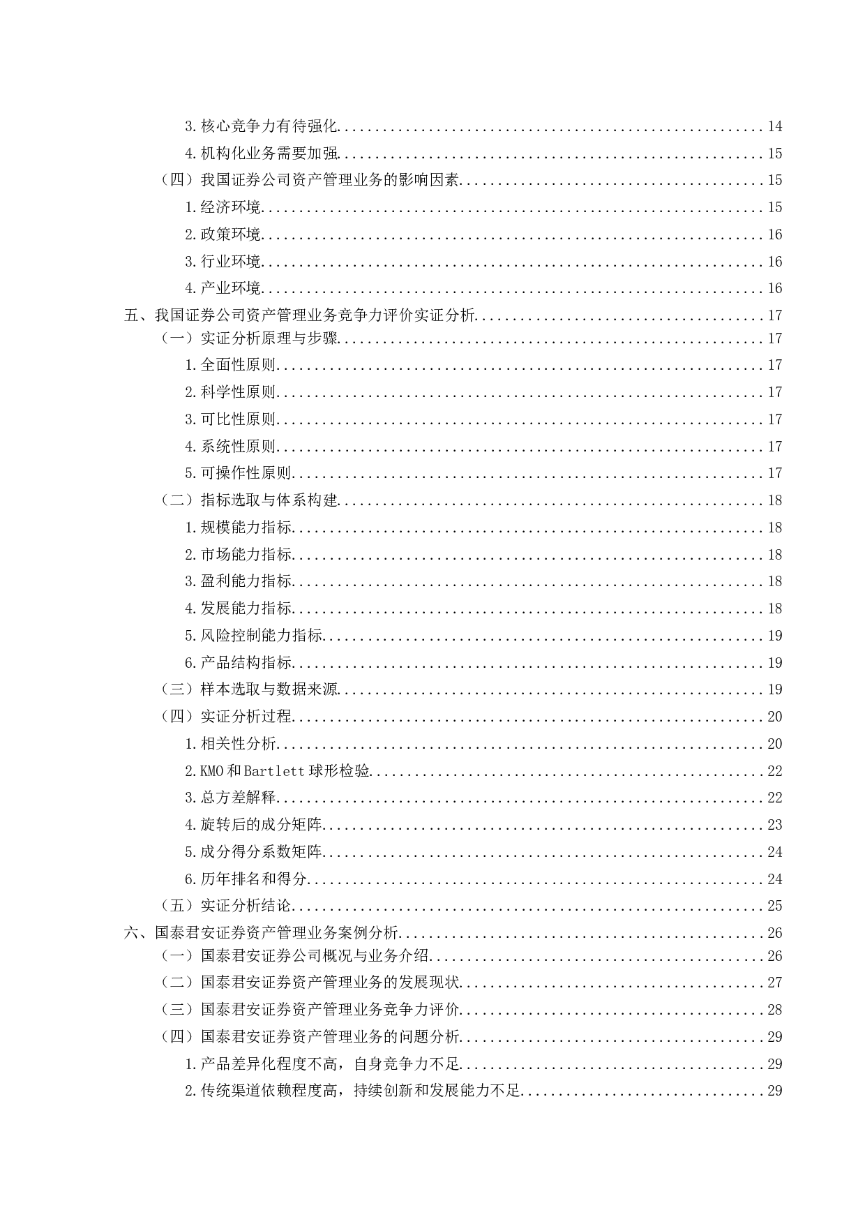 证券公司资产管理业务发展研究&mdash;&mdash;以国泰君安证券为例-29181字.docx 第5页