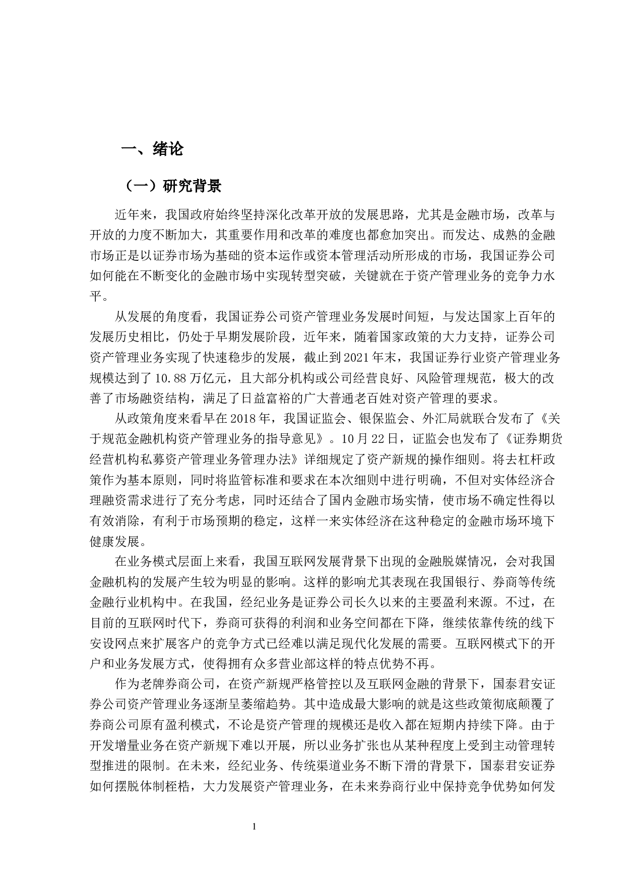 证券公司资产管理业务发展研究&mdash;&mdash;以国泰君安证券为例-29181字.docx 第7页