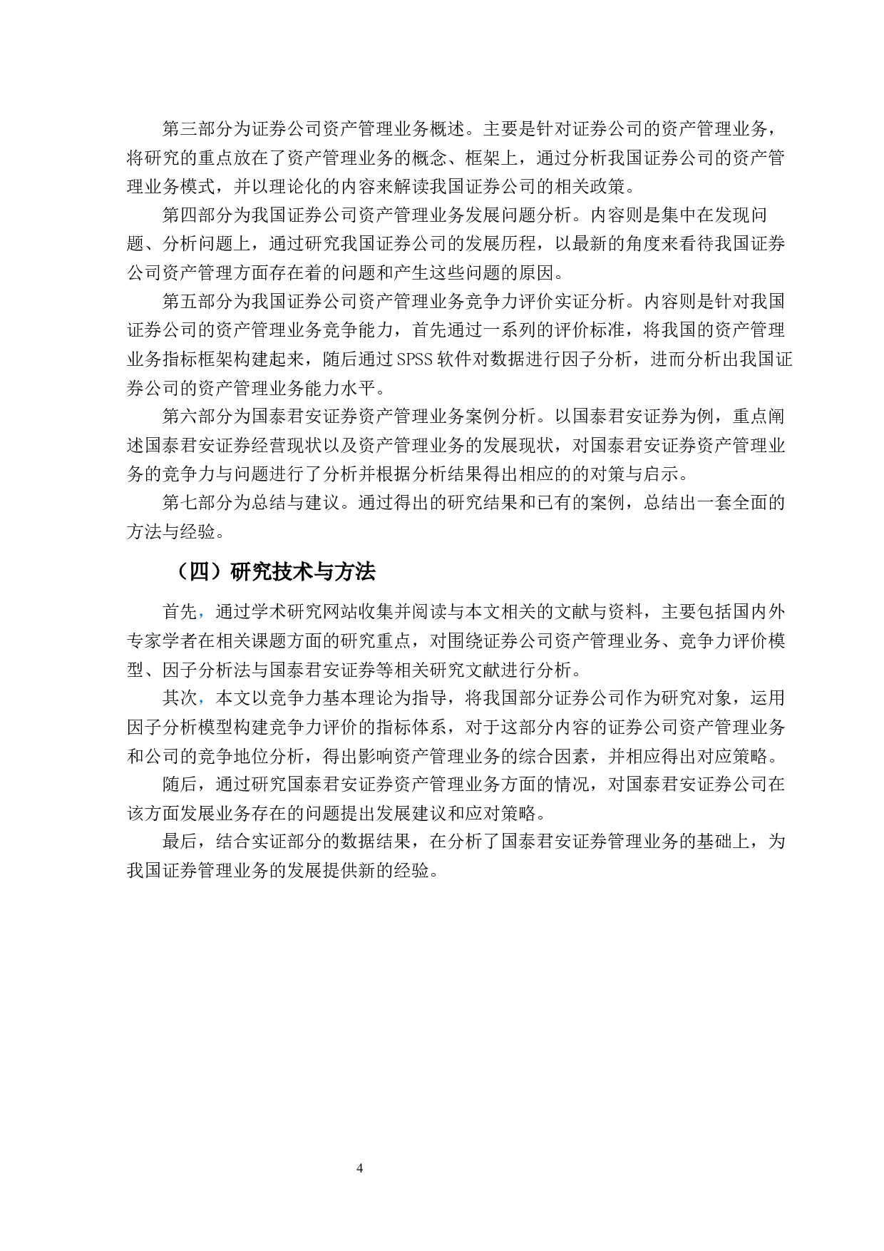 证券公司资产管理业务发展研究&mdash;&mdash;以国泰君安证券为例-29181字.docx 第10页