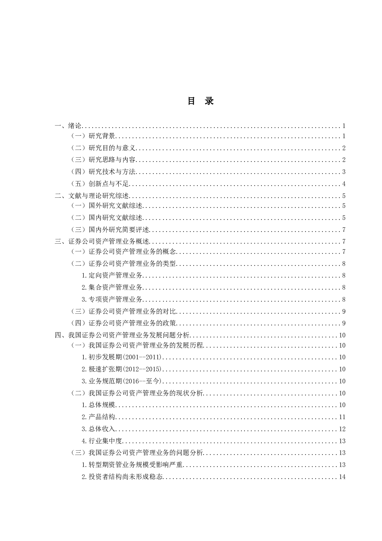 证券公司资产管理业务发展研究&mdash;&mdash;以国泰君安证券为例-29181字.docx 第4页