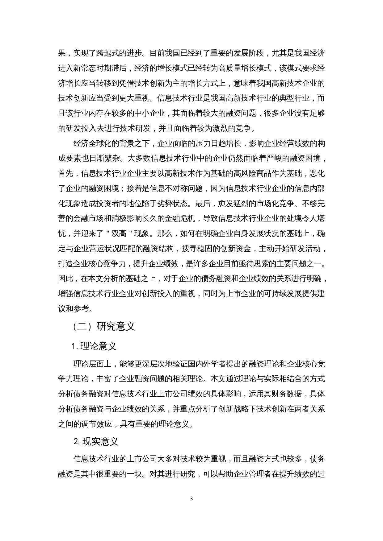 创新战略下债务融资对企业绩效的影响&mdash;以信息技术行业为例-14993字.docx 第5页