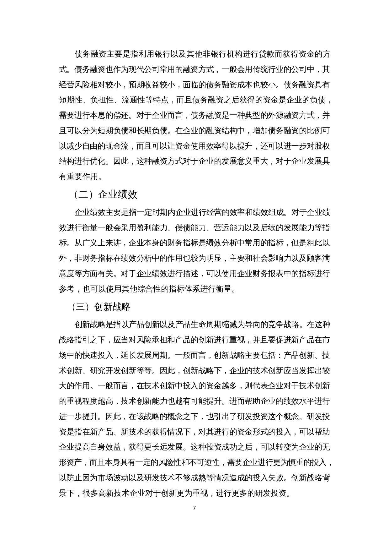 创新战略下债务融资对企业绩效的影响&mdash;以信息技术行业为例-14993字.docx 第9页