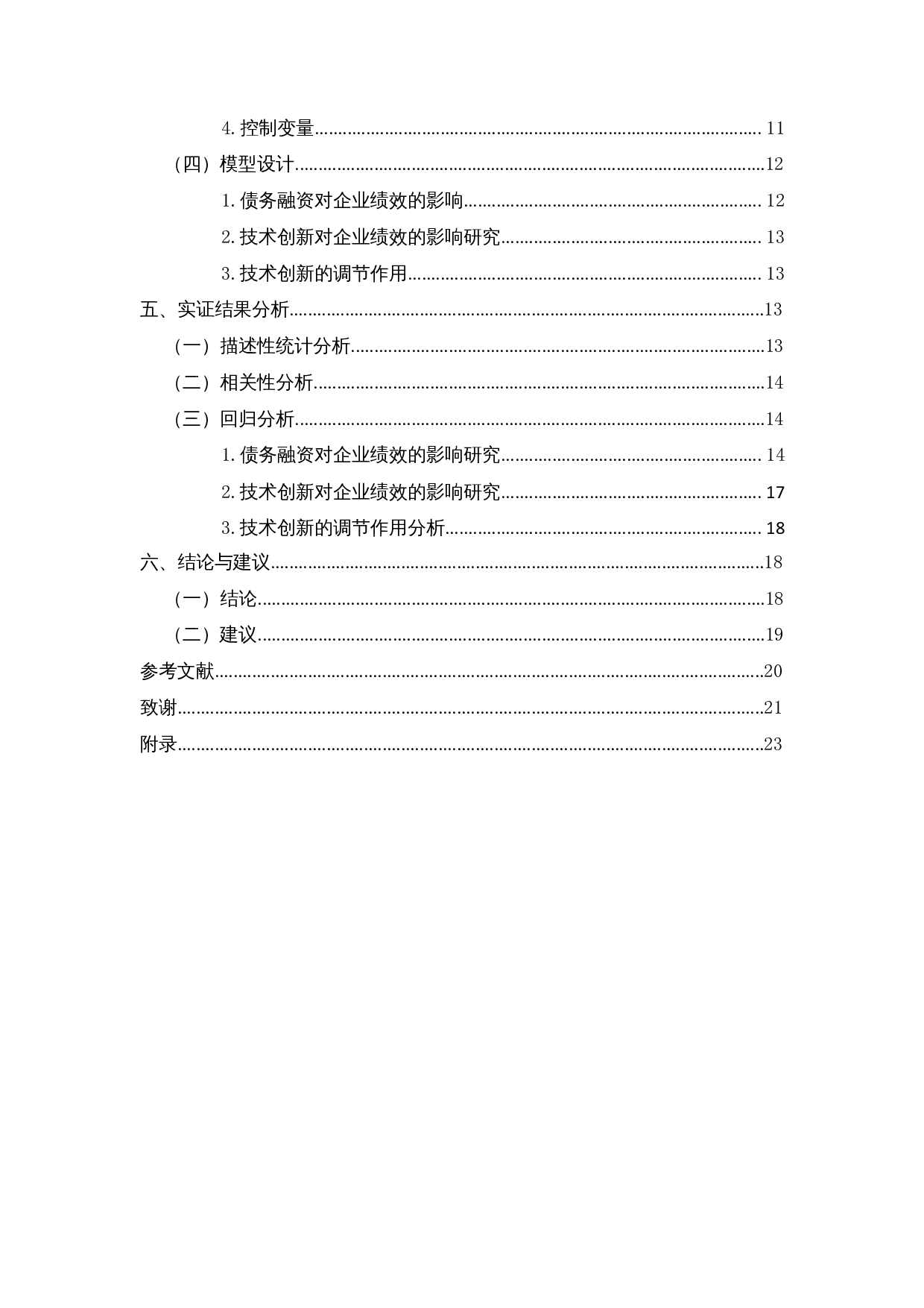 创新战略下债务融资对企业绩效的影响&mdash;以信息技术行业为例-14993字.docx 第2页